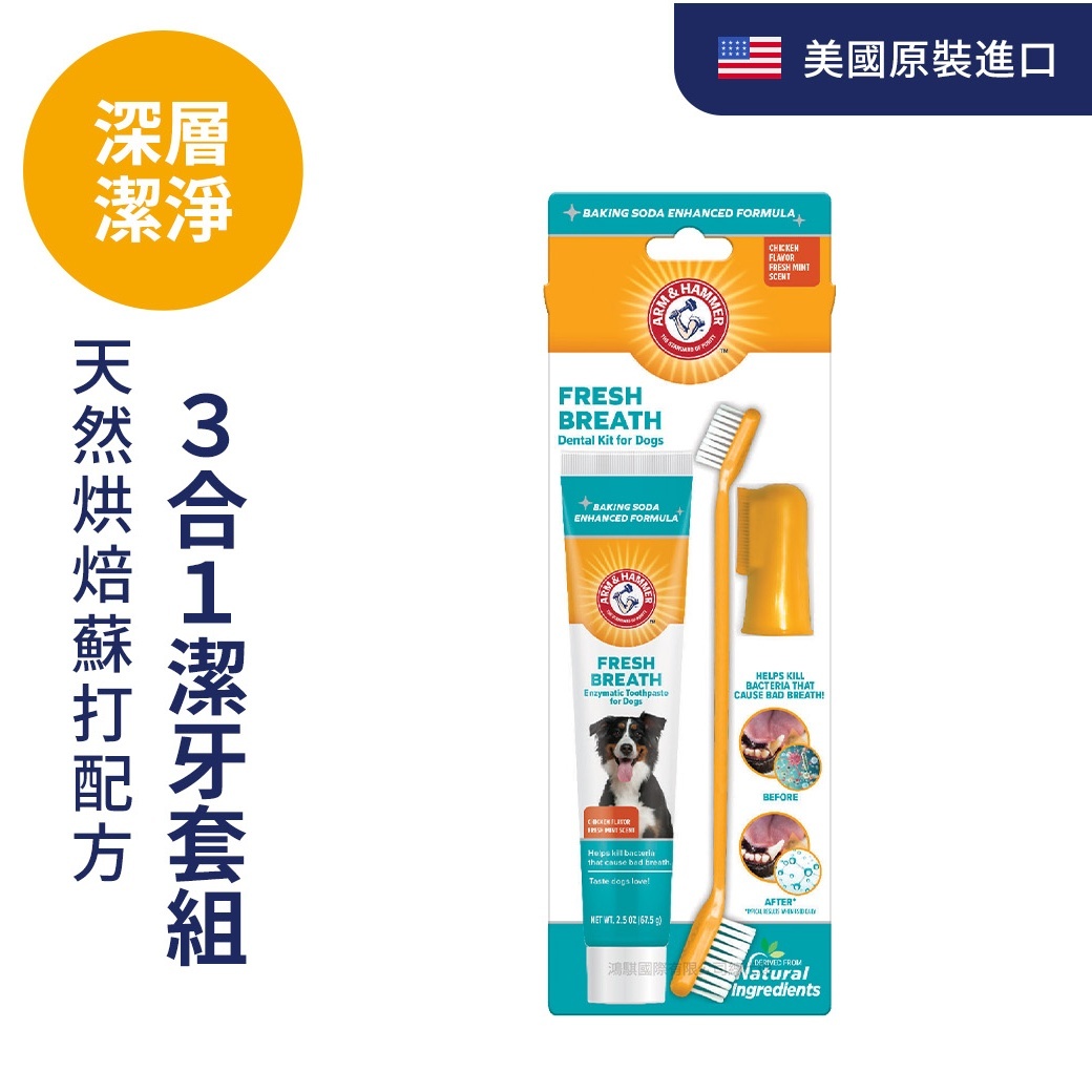 ARM&HAMMER犬用潔牙3合1套組（深潔）