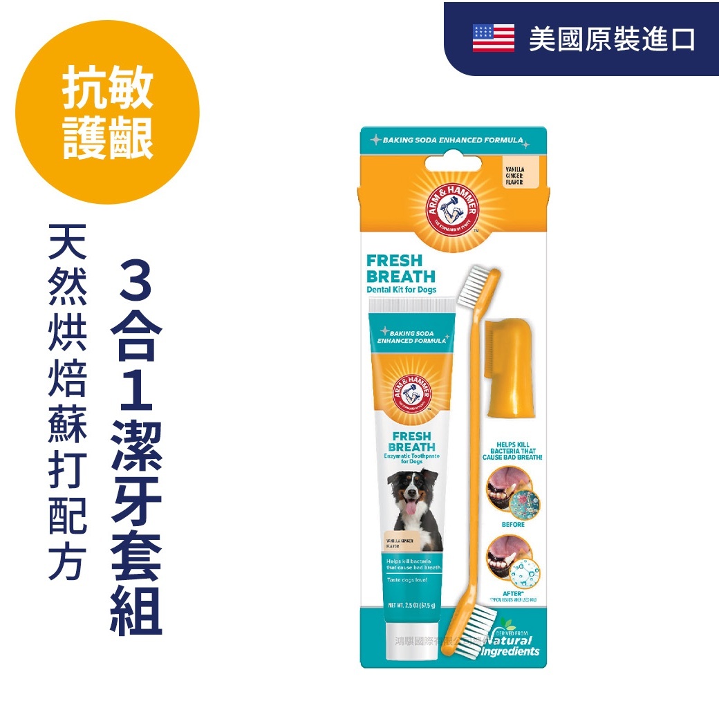 ARM&HAMMER犬用3合1潔牙套組（抗敏）