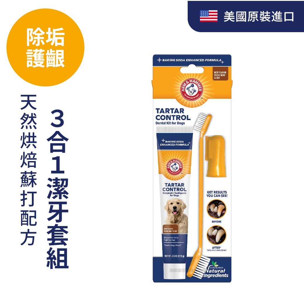 ARM&HAMMER犬用3合1潔牙套組（除垢）