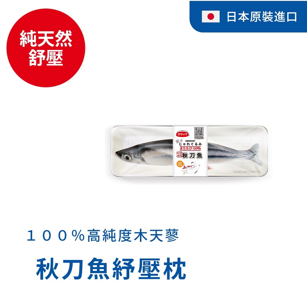 Smack日本正宗秋刀魚紓壓枕