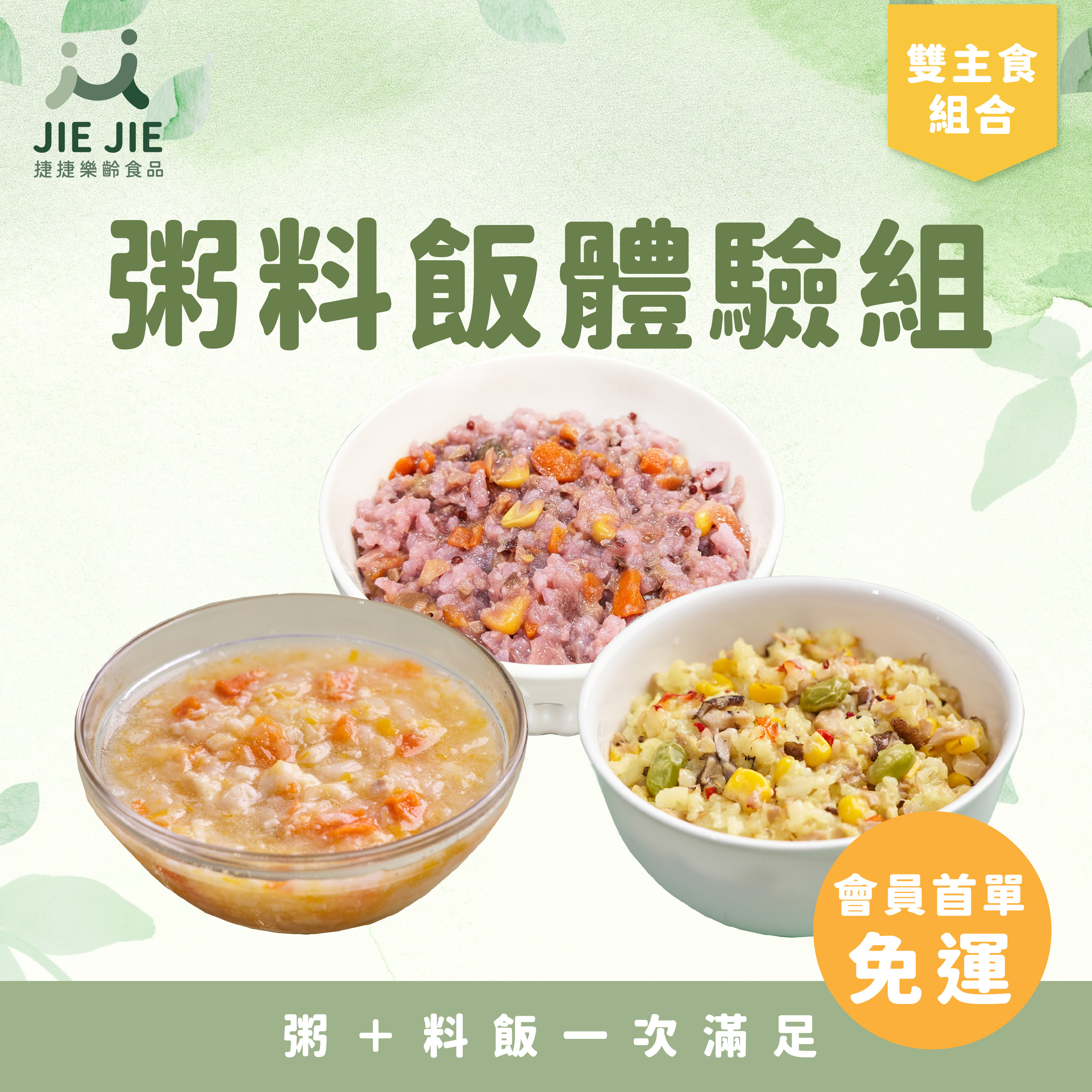 粥料飯888免運體驗組