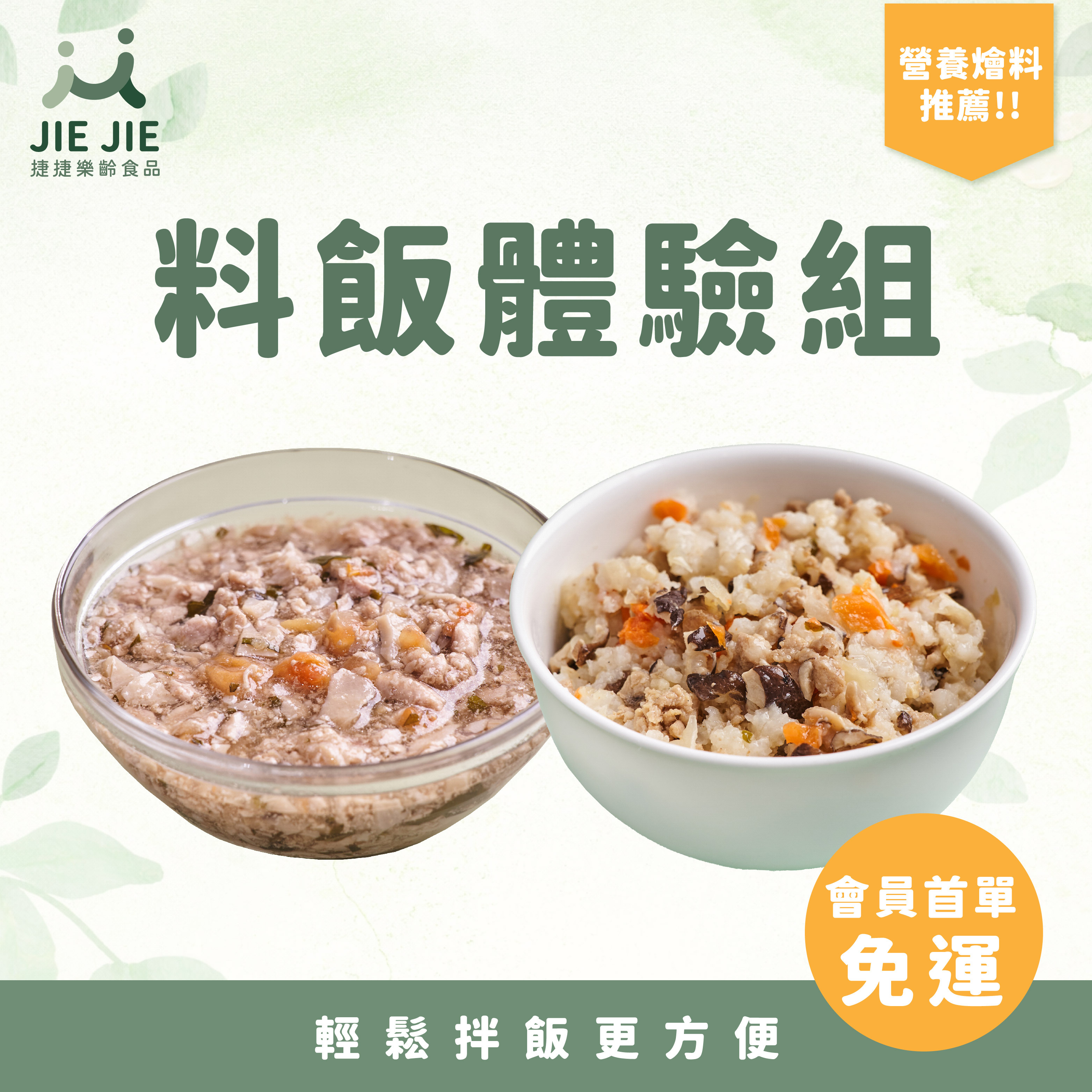 料飯888免運體驗組