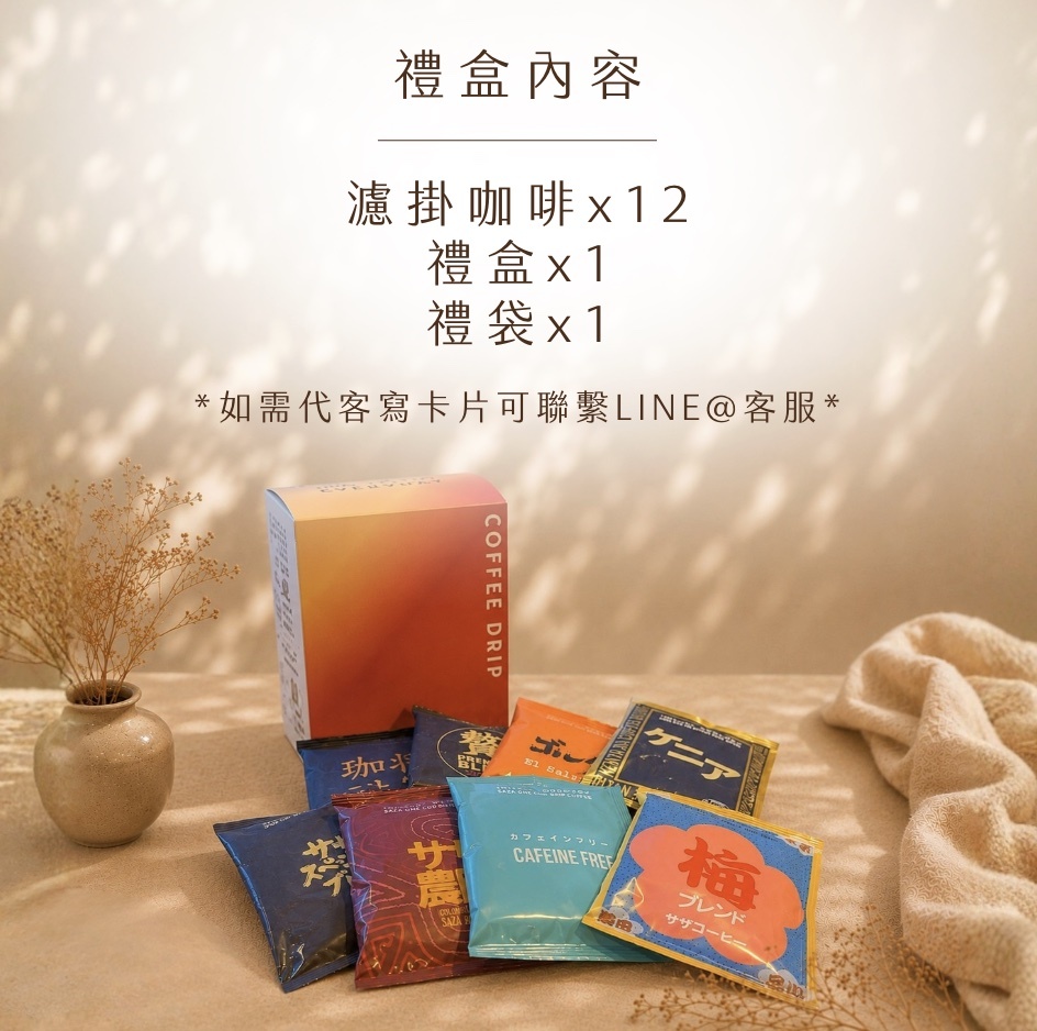 【父親節早鳥預購】濾掛咖啡禮盒組12入