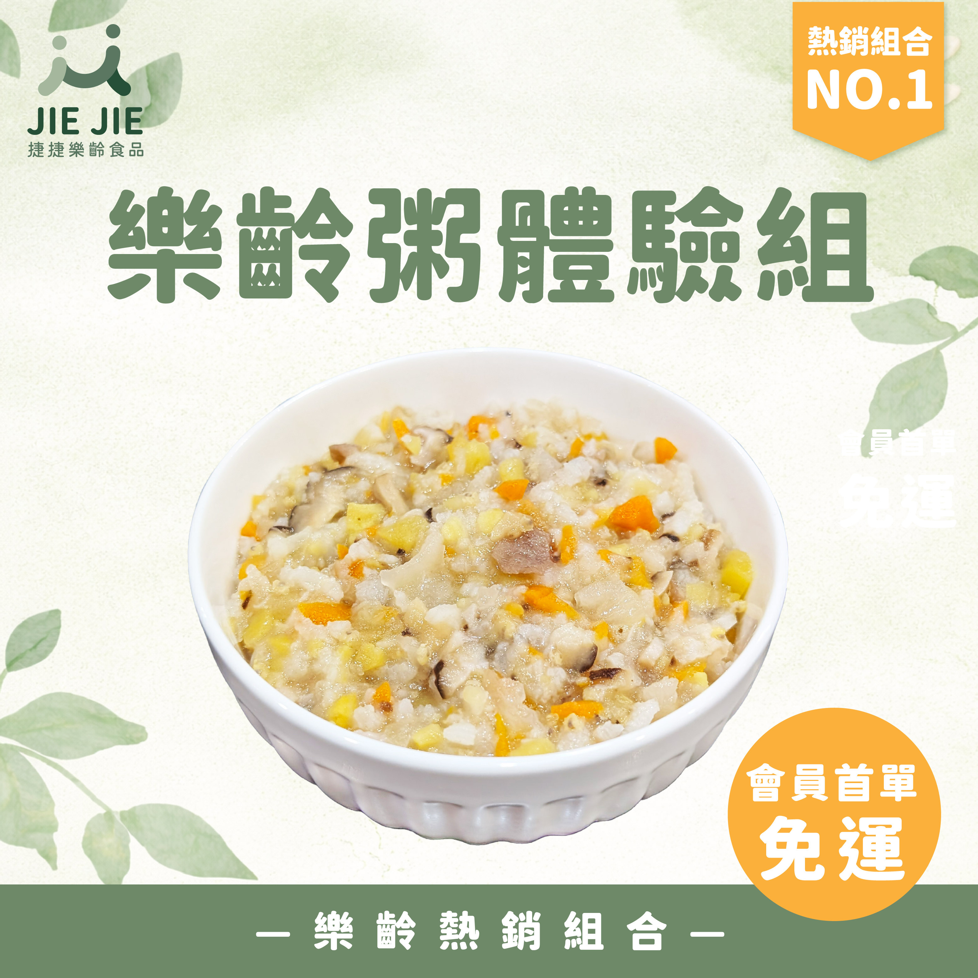 樂齡粥888免運體驗組