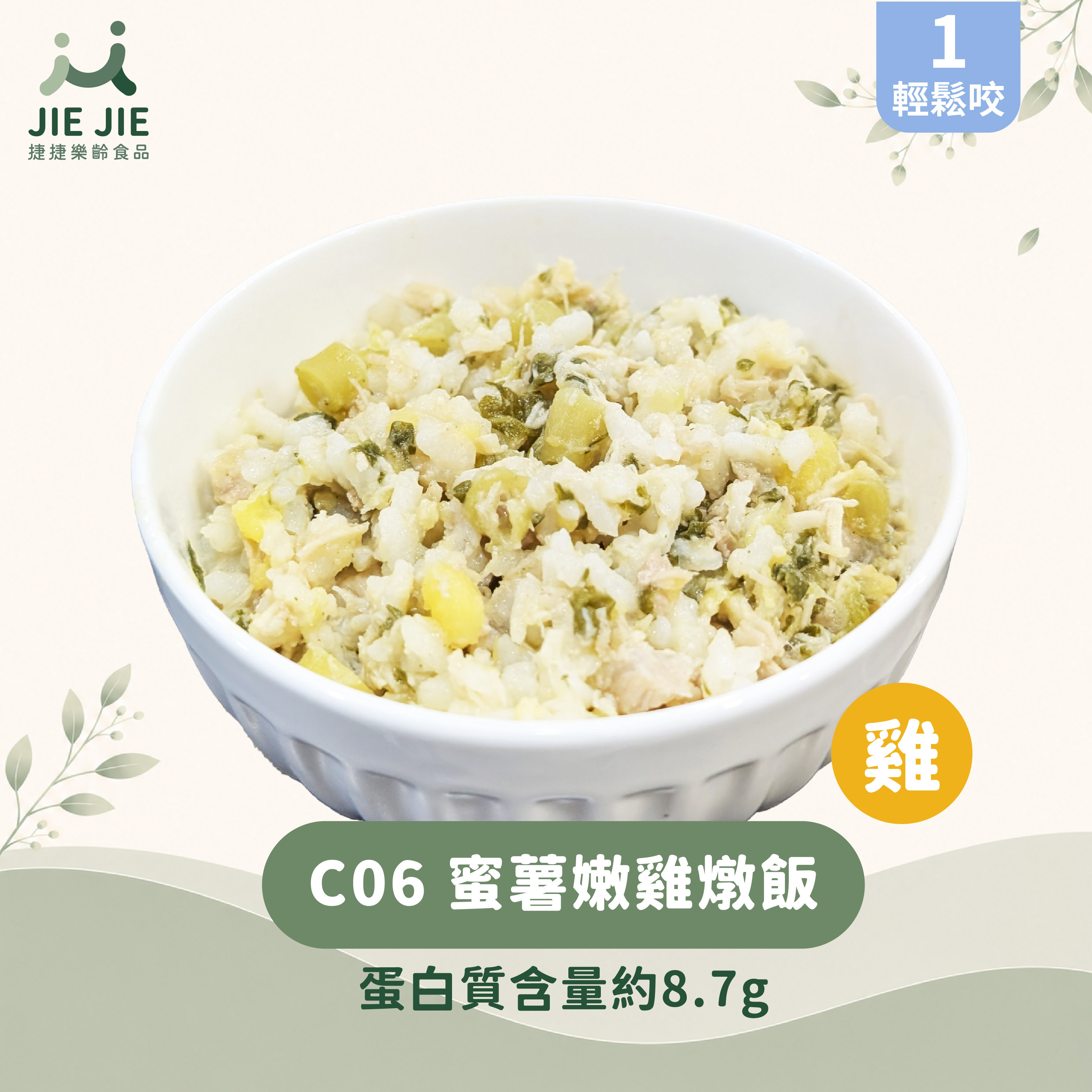 捷捷樂齡食品-C06蜜薯嫩雞燉飯
