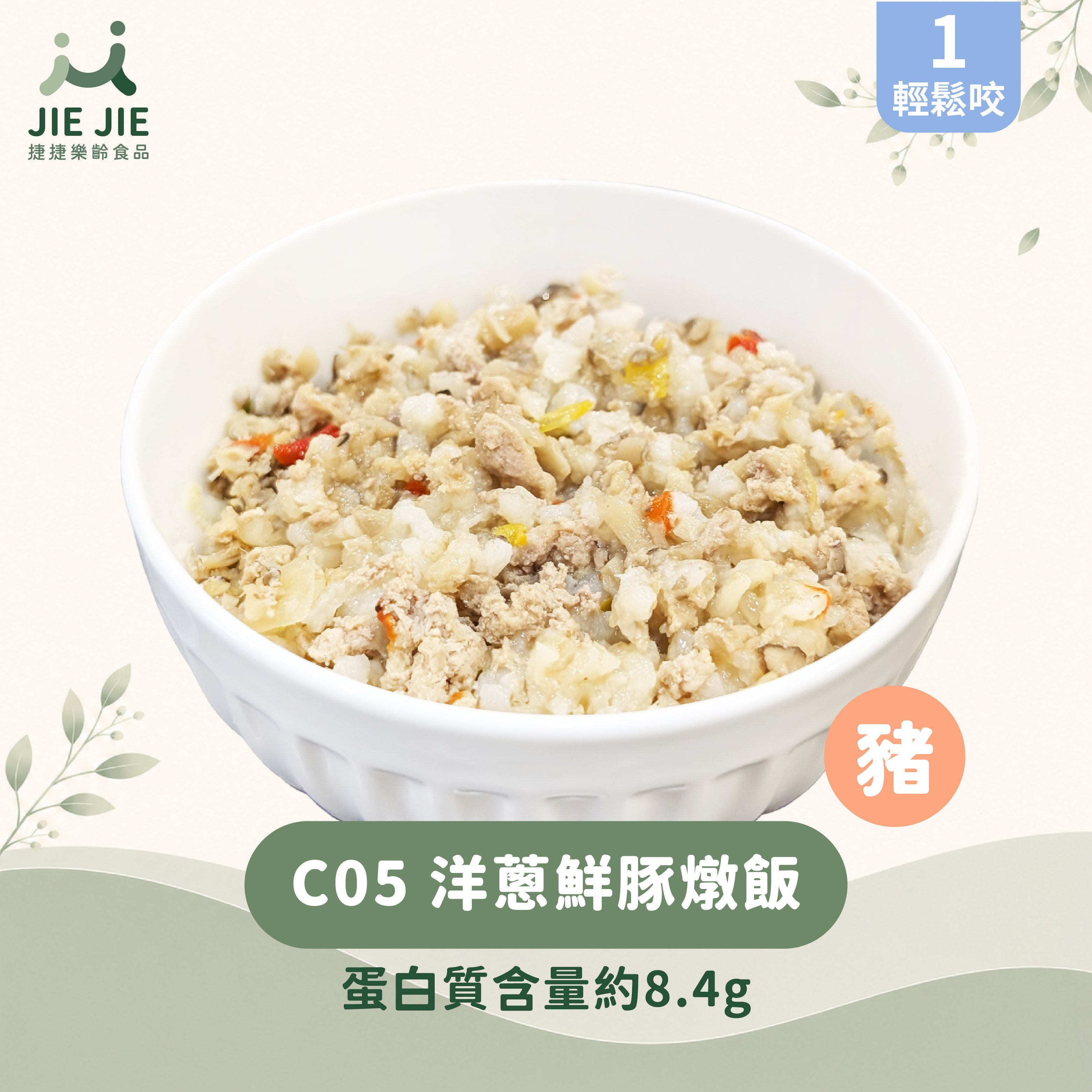 捷捷樂齡食品-C05洋蔥鮮豚燉飯