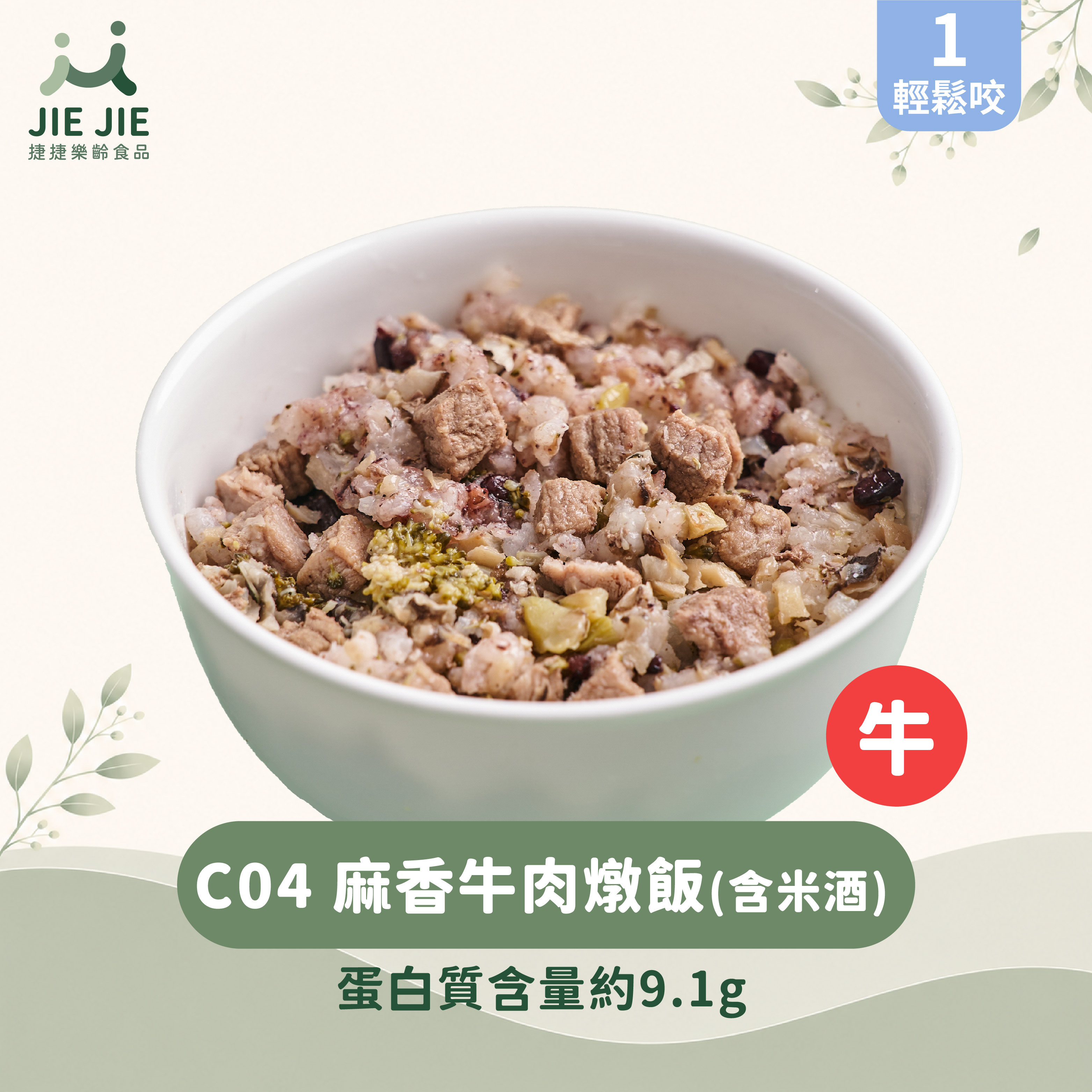 捷捷樂齡食品-C04麻香牛肉燉飯