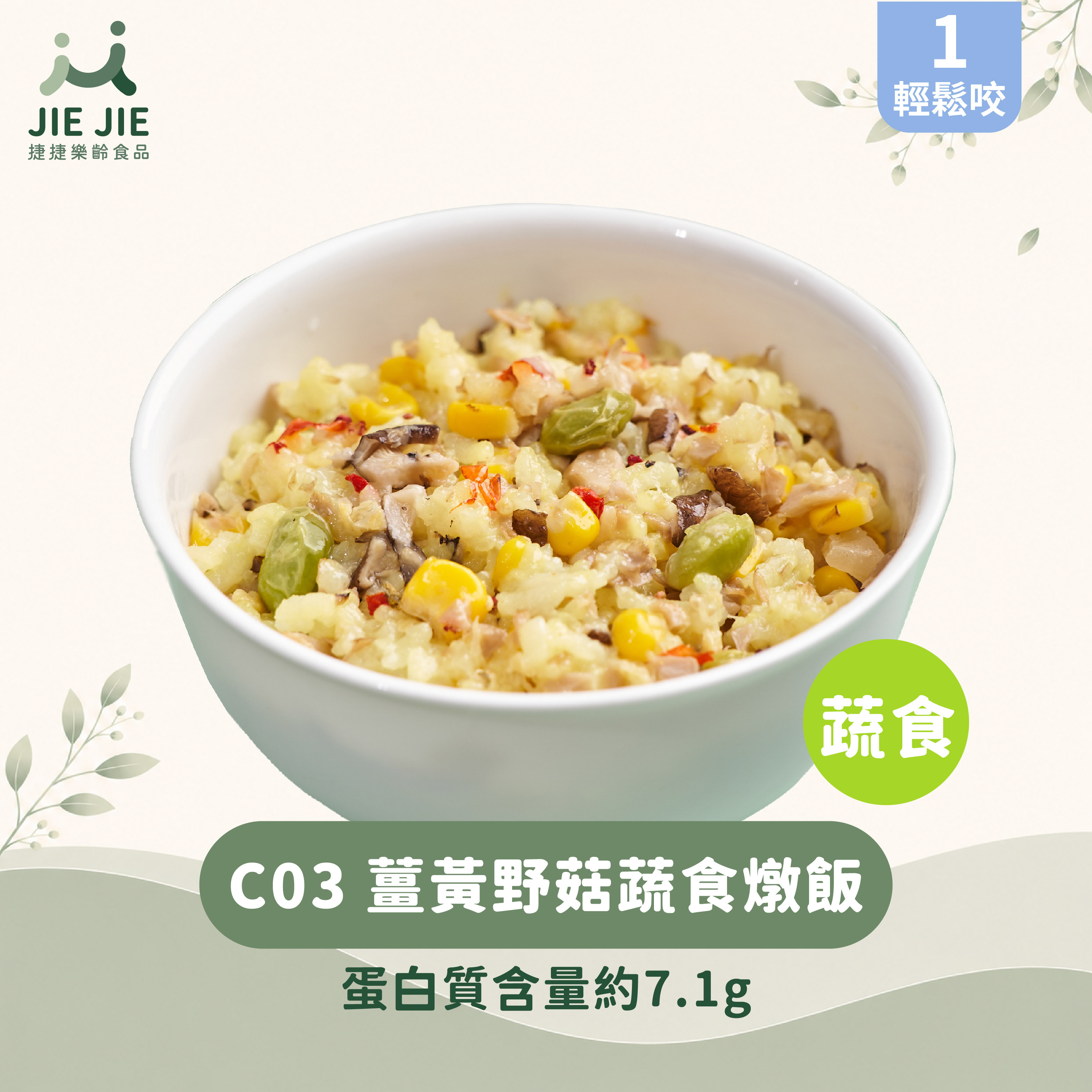 捷捷樂齡食品-C03薑黃野菇蔬食燉飯