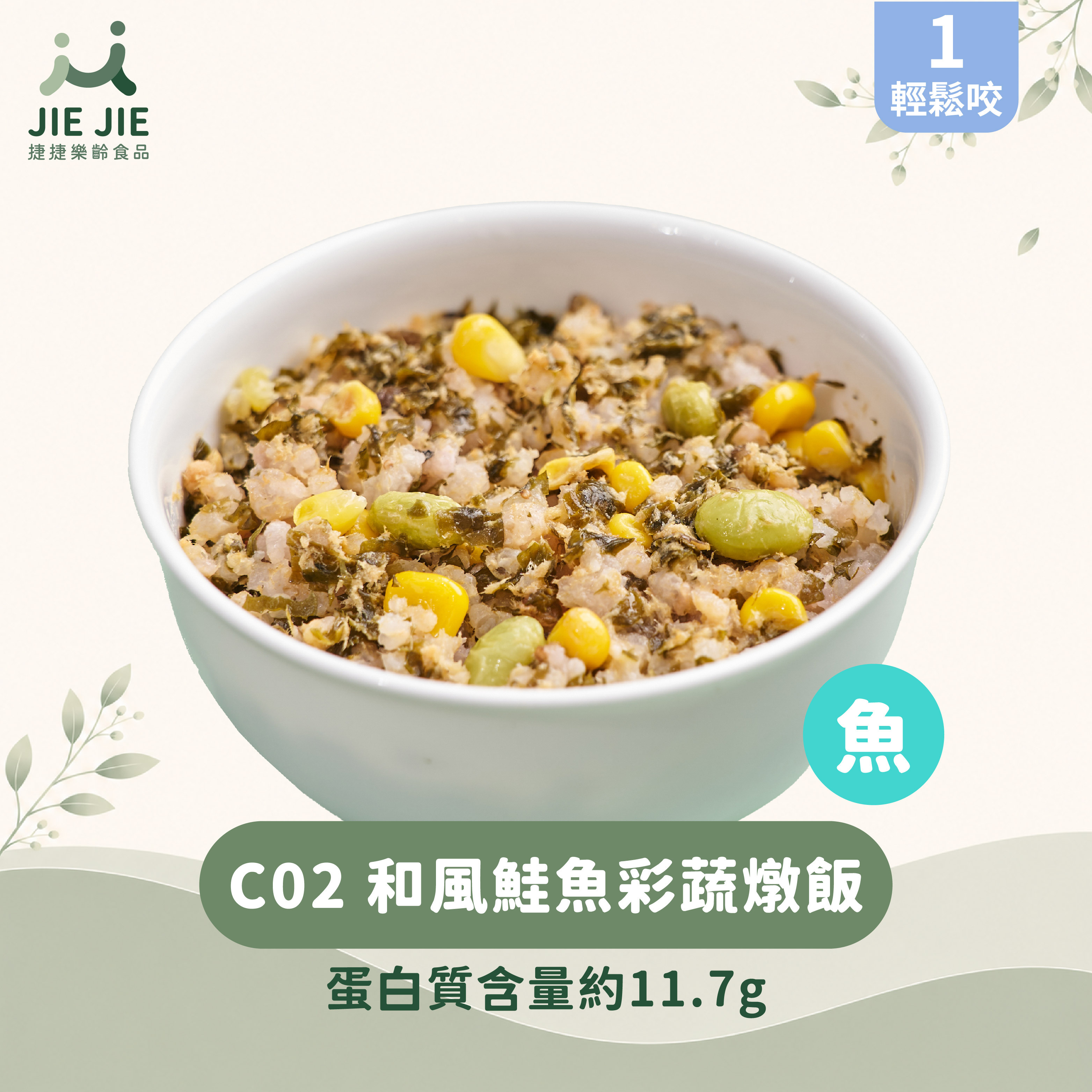 捷捷樂齡食品-C02和風鮭魚彩蔬燉飯