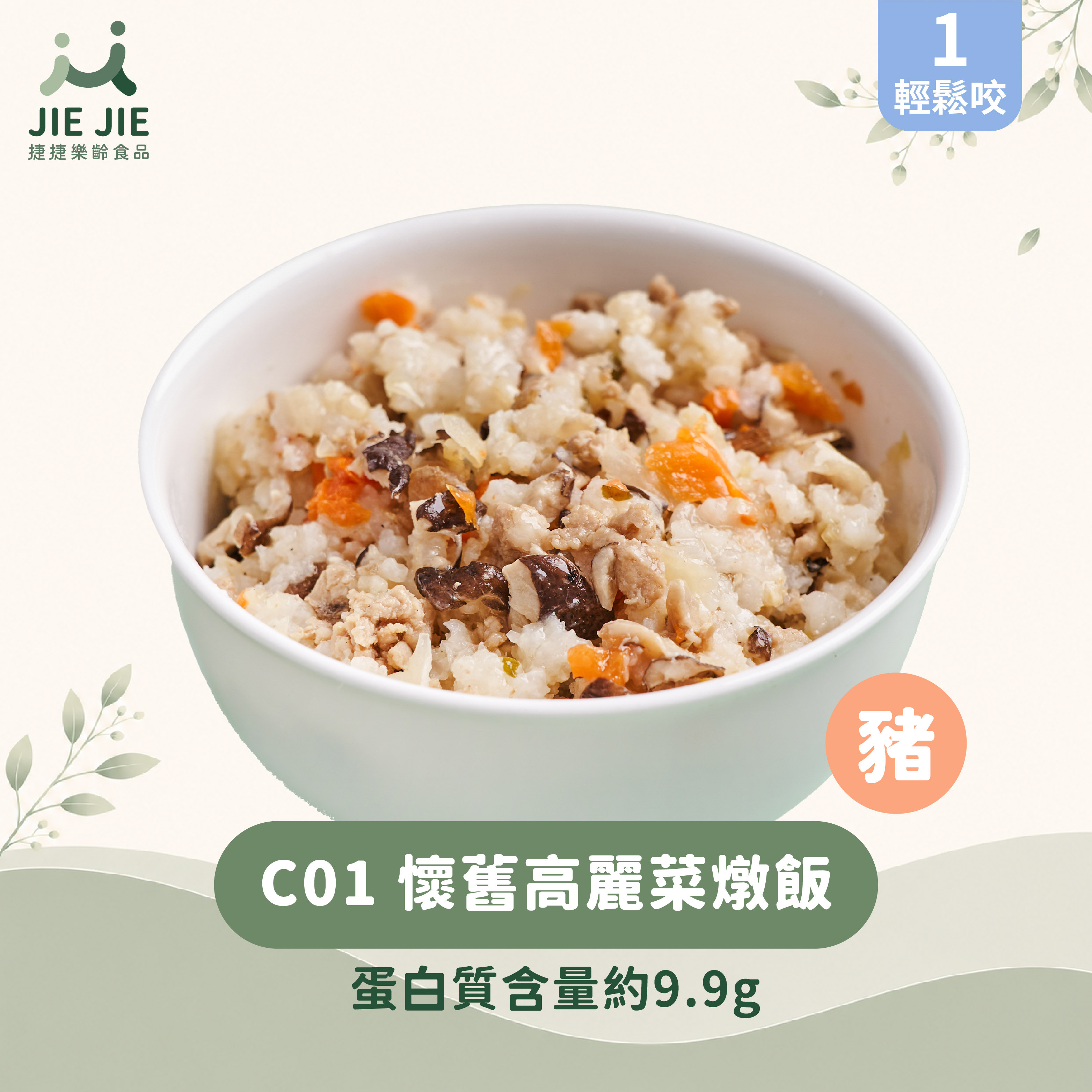捷捷樂齡食品-C01懷舊高麗菜燉飯