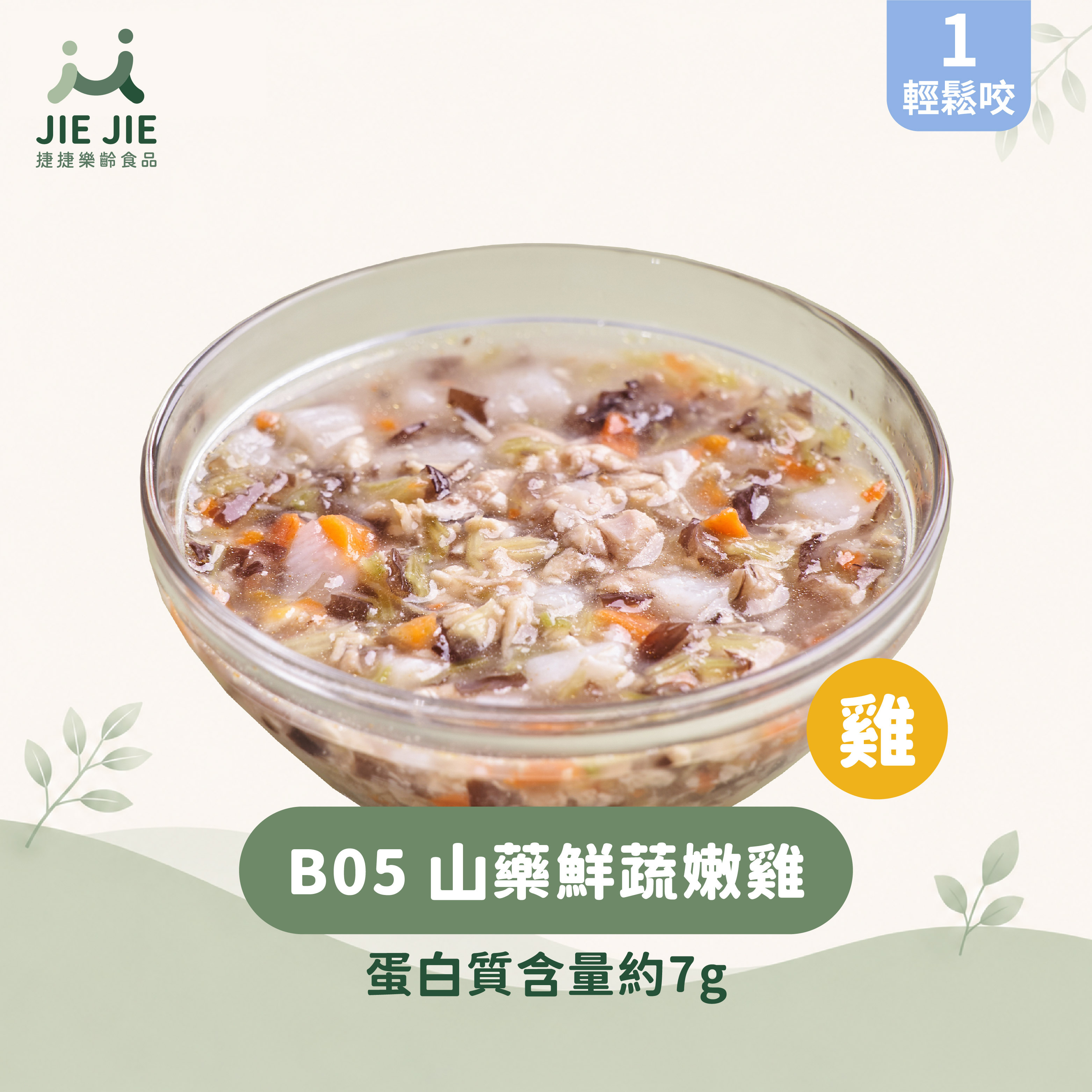 捷捷樂齡食品-B05山藥鮮蔬嫩雞