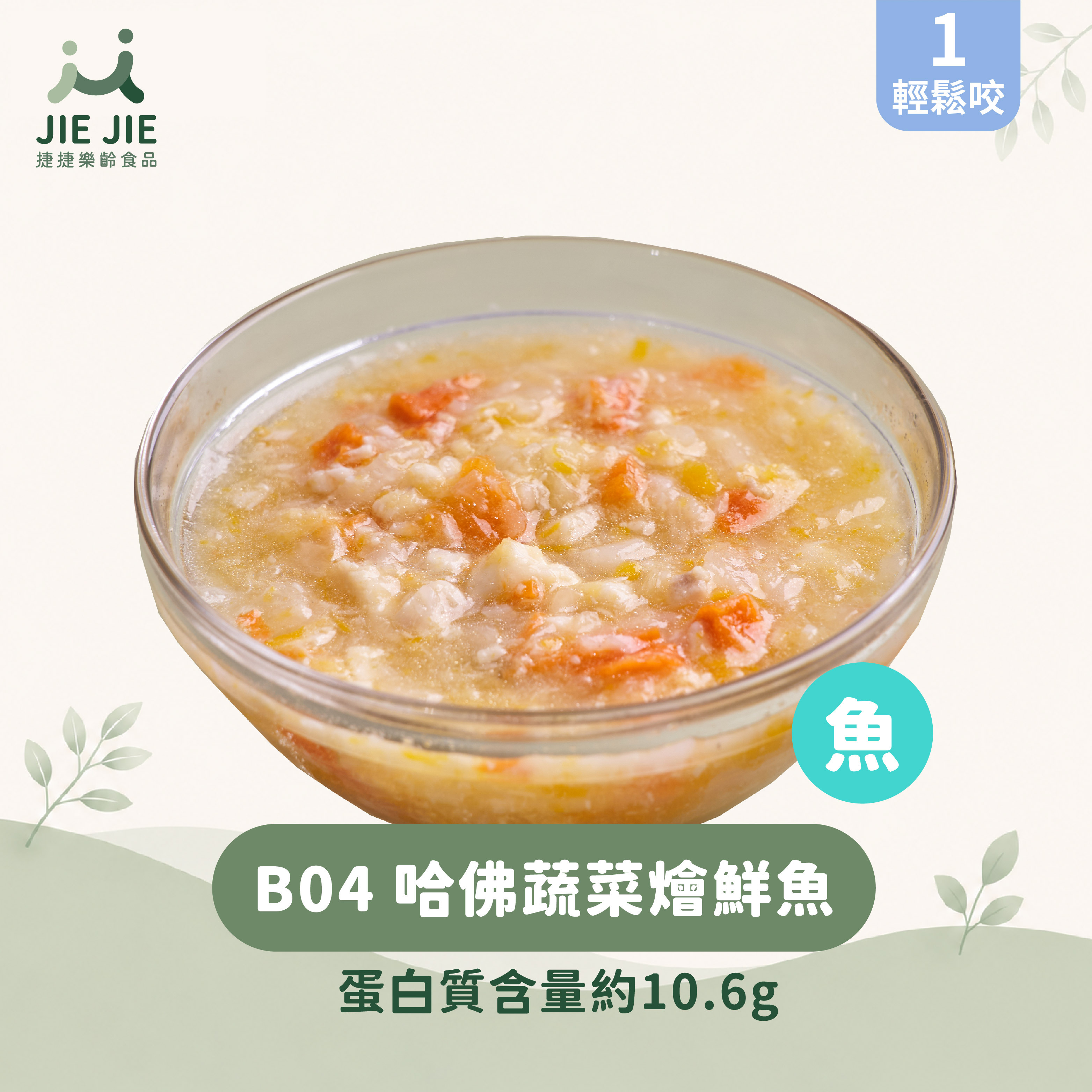 捷捷樂齡食品-B04哈佛蔬菜燴鮮魚