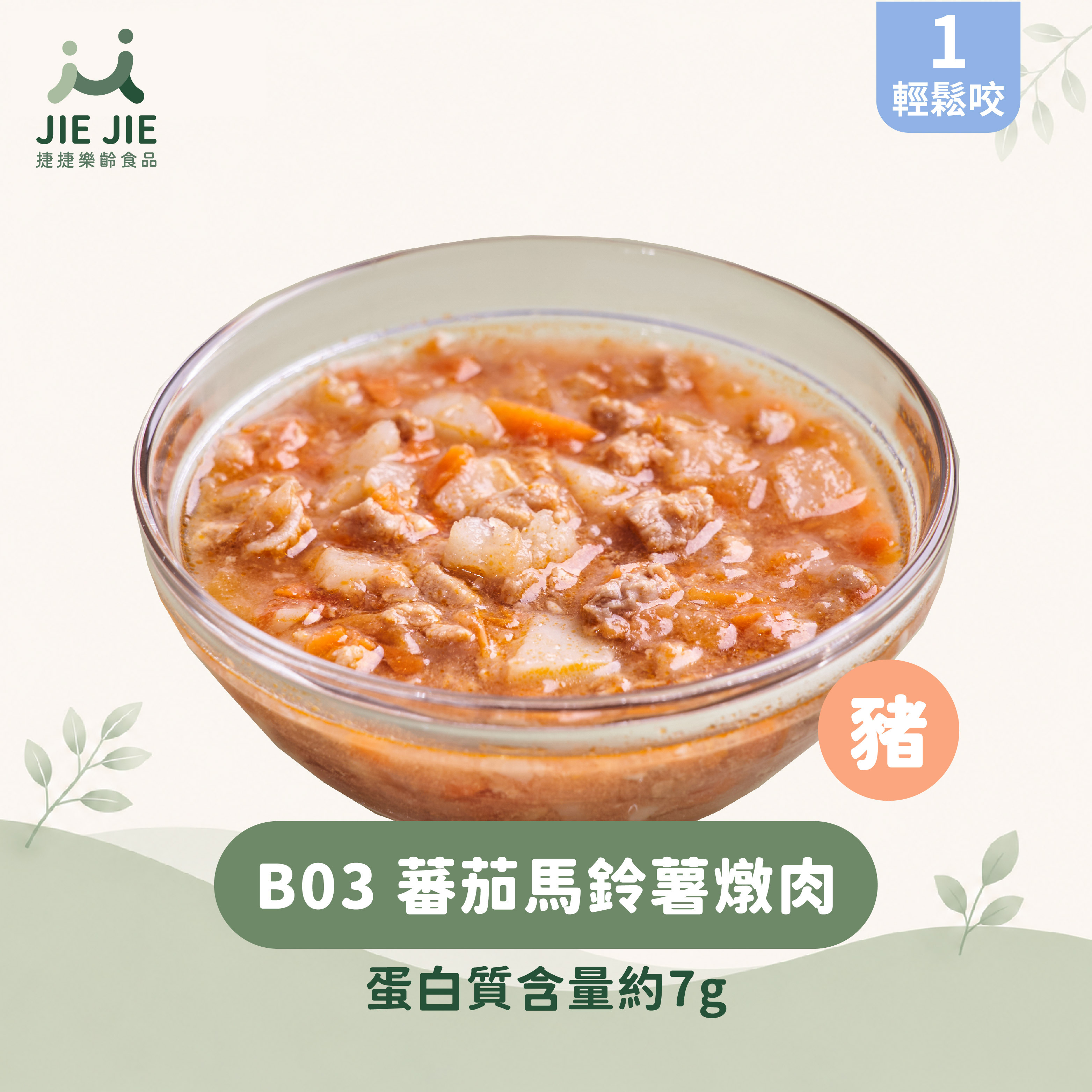 捷捷樂齡食品-B03蕃茄馬鈴薯燉肉