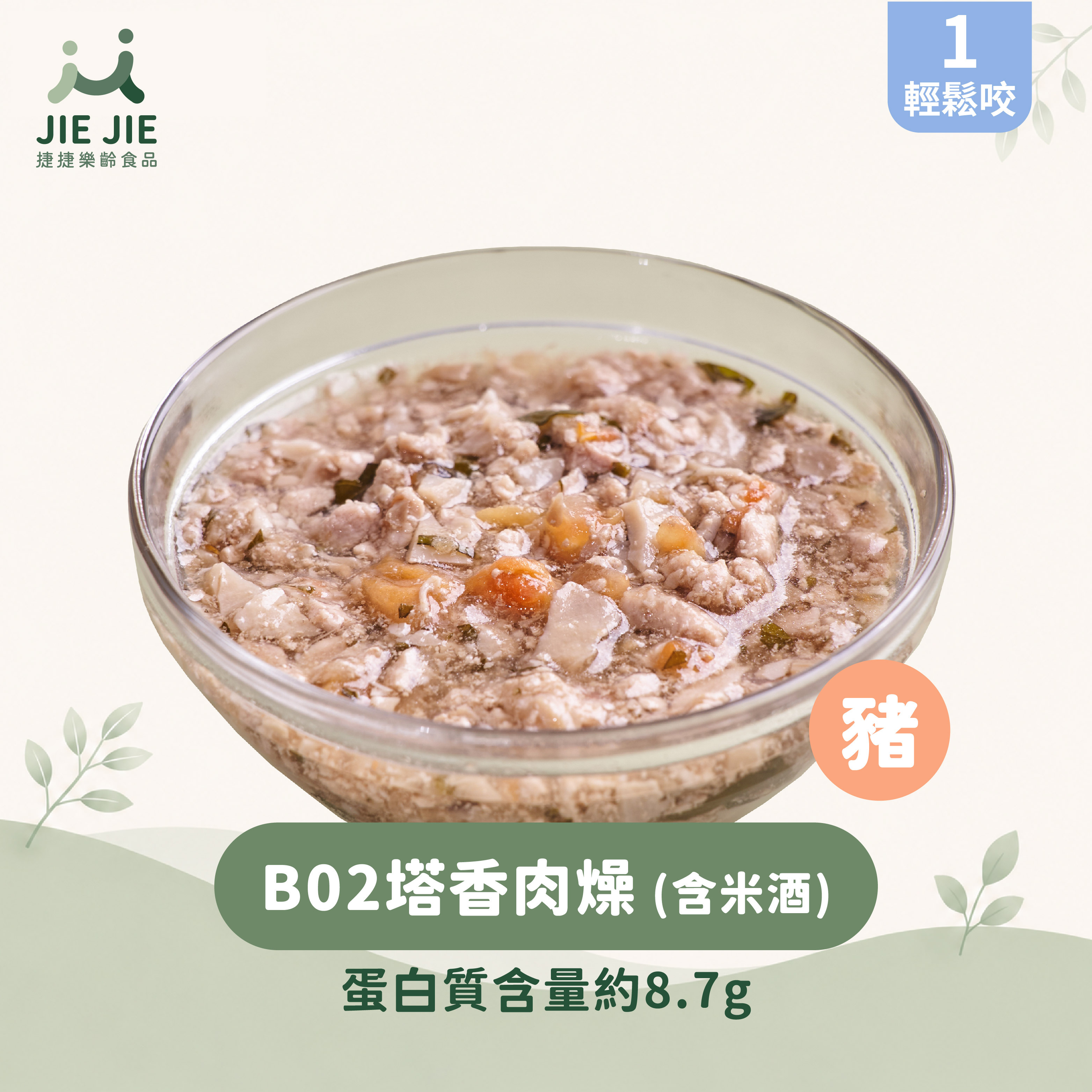 捷捷樂齡食品-B02塔香肉燥