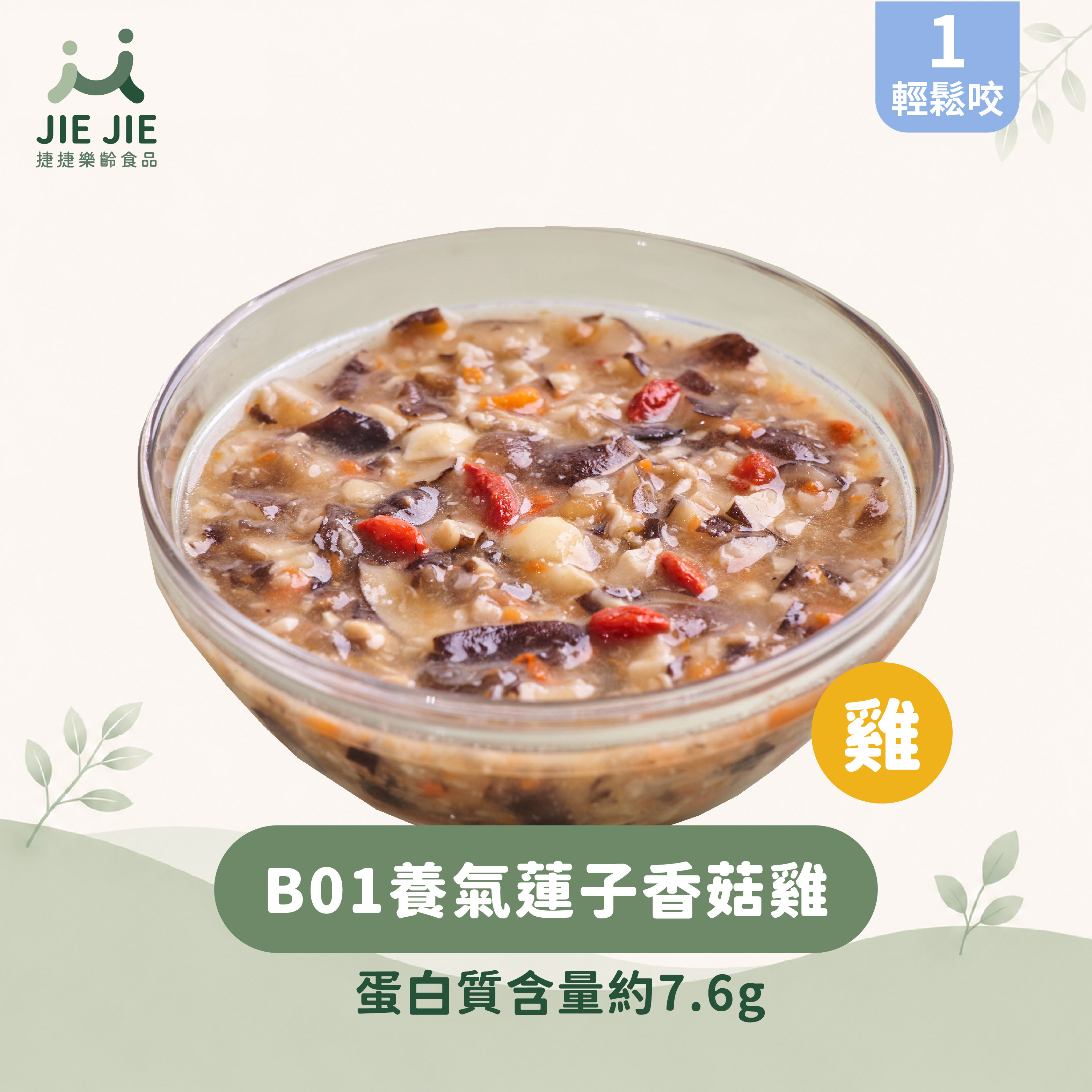 捷捷樂齡食品-B01養氣蓮子香菇雞
