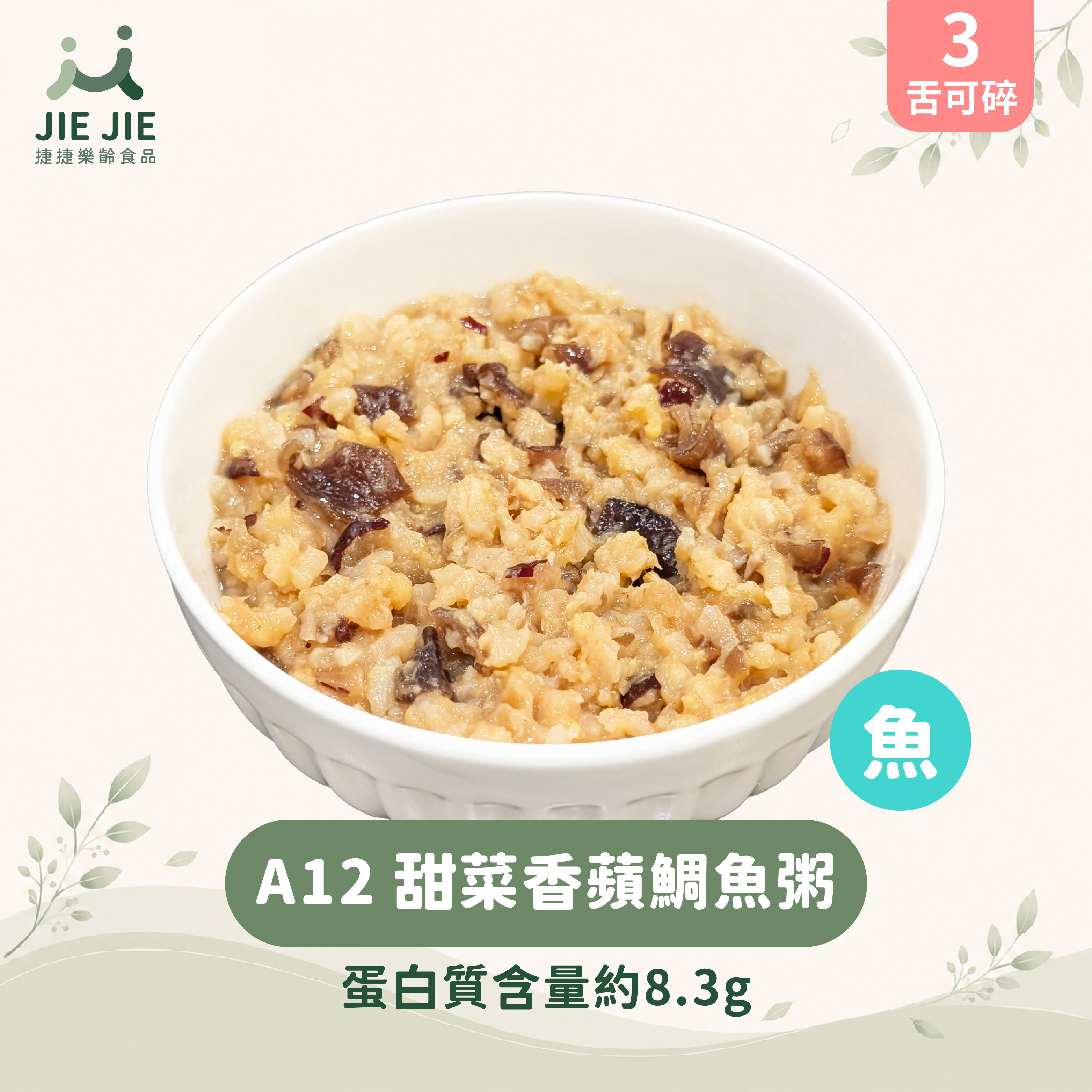 捷捷樂齡食品-A12甜菜香蘋鯛魚粥