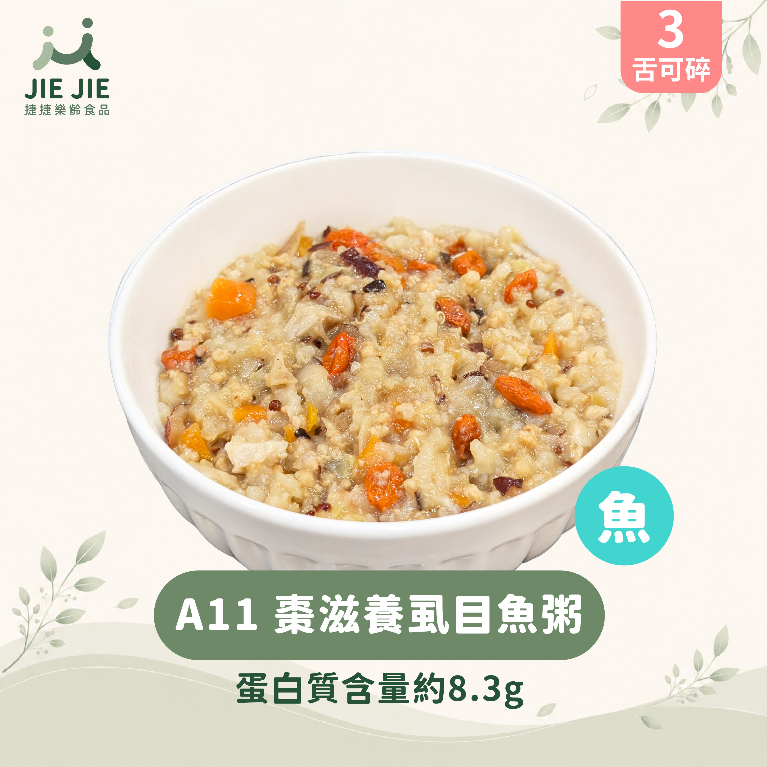 捷捷樂齡食品-A11棗滋養虱目魚粥