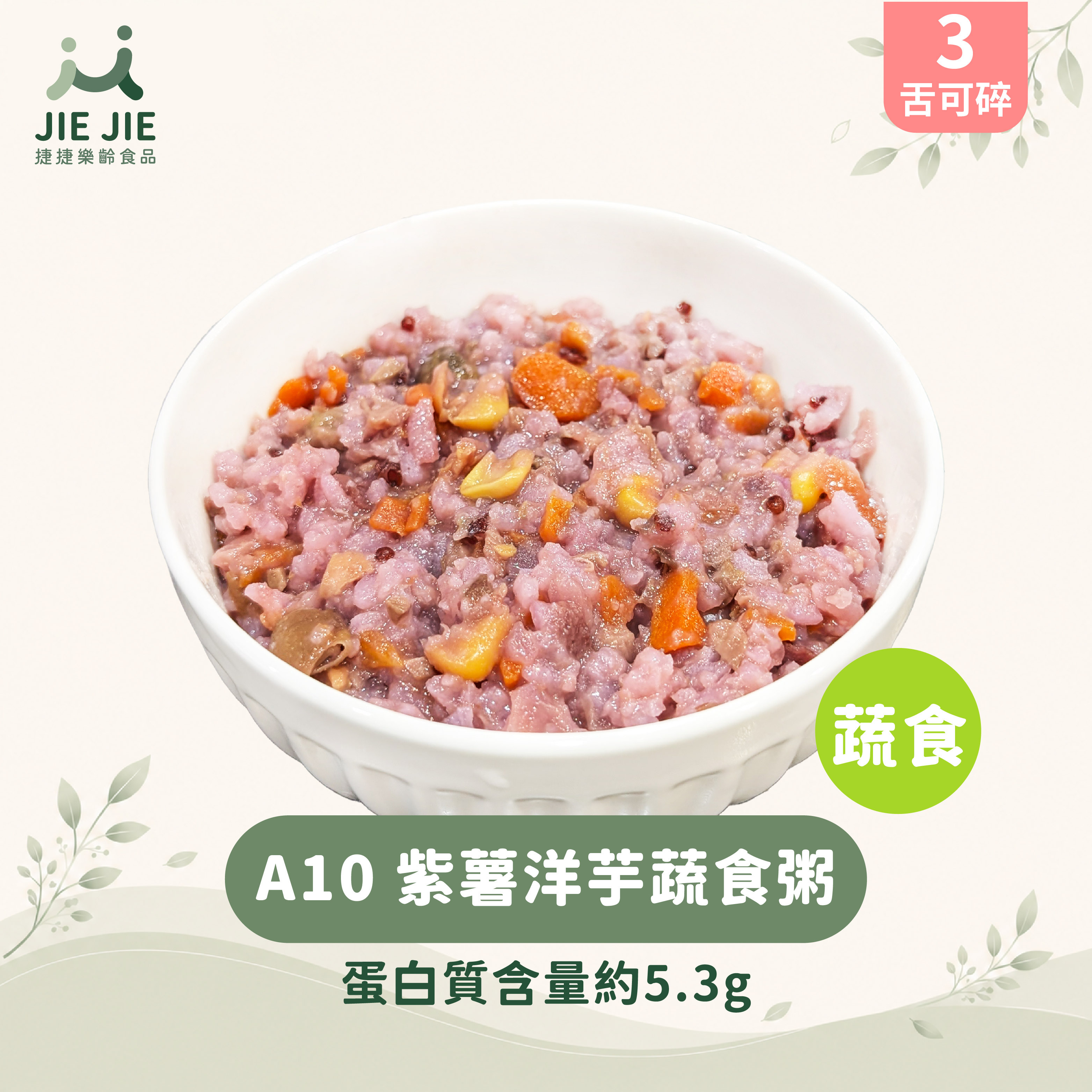 捷捷樂齡食品-A10紫薯洋芋蔬食粥