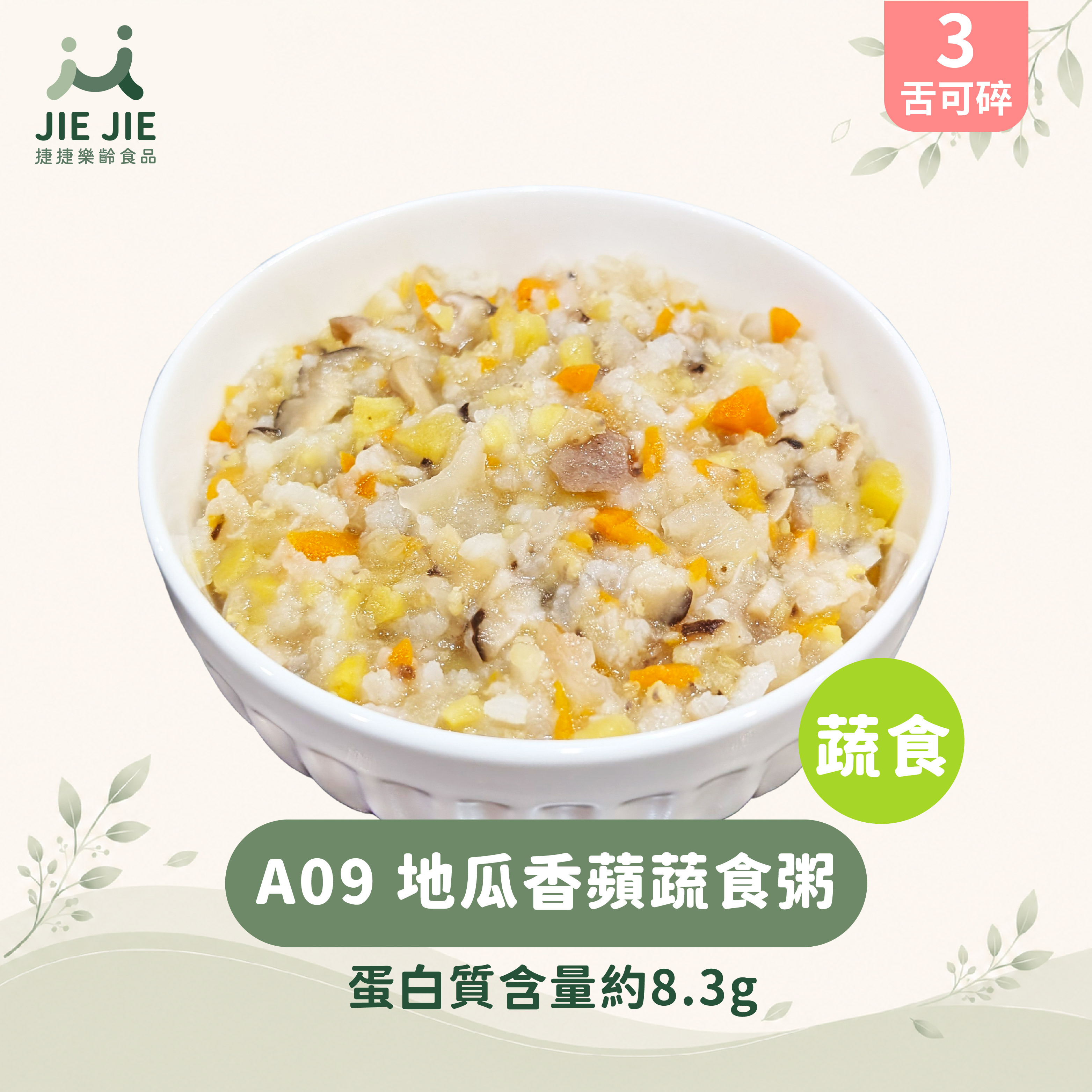 捷捷樂齡食品-A09地瓜香蘋蔬食粥