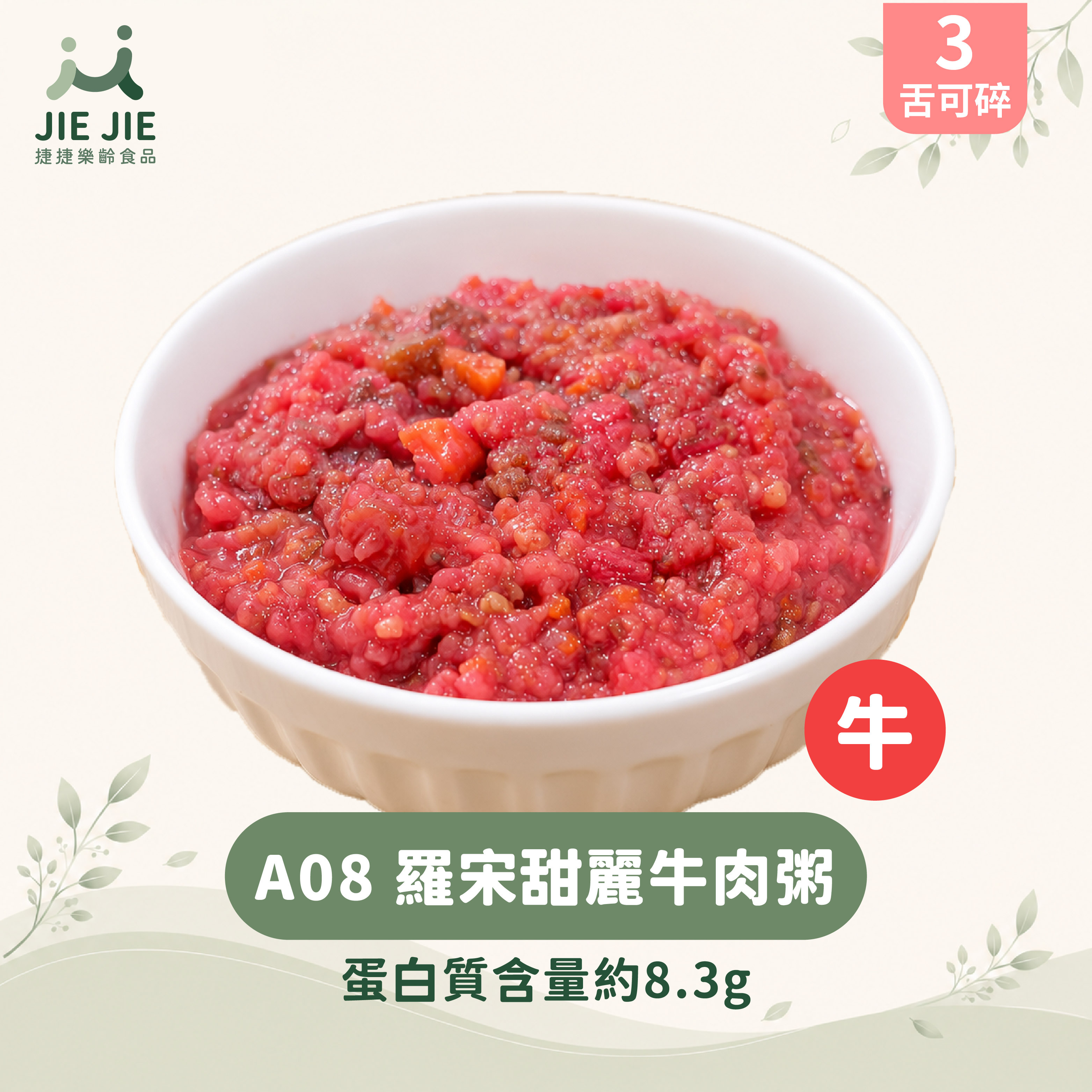 捷捷樂齡食品-  A08  羅宋甜麗牛肉粥