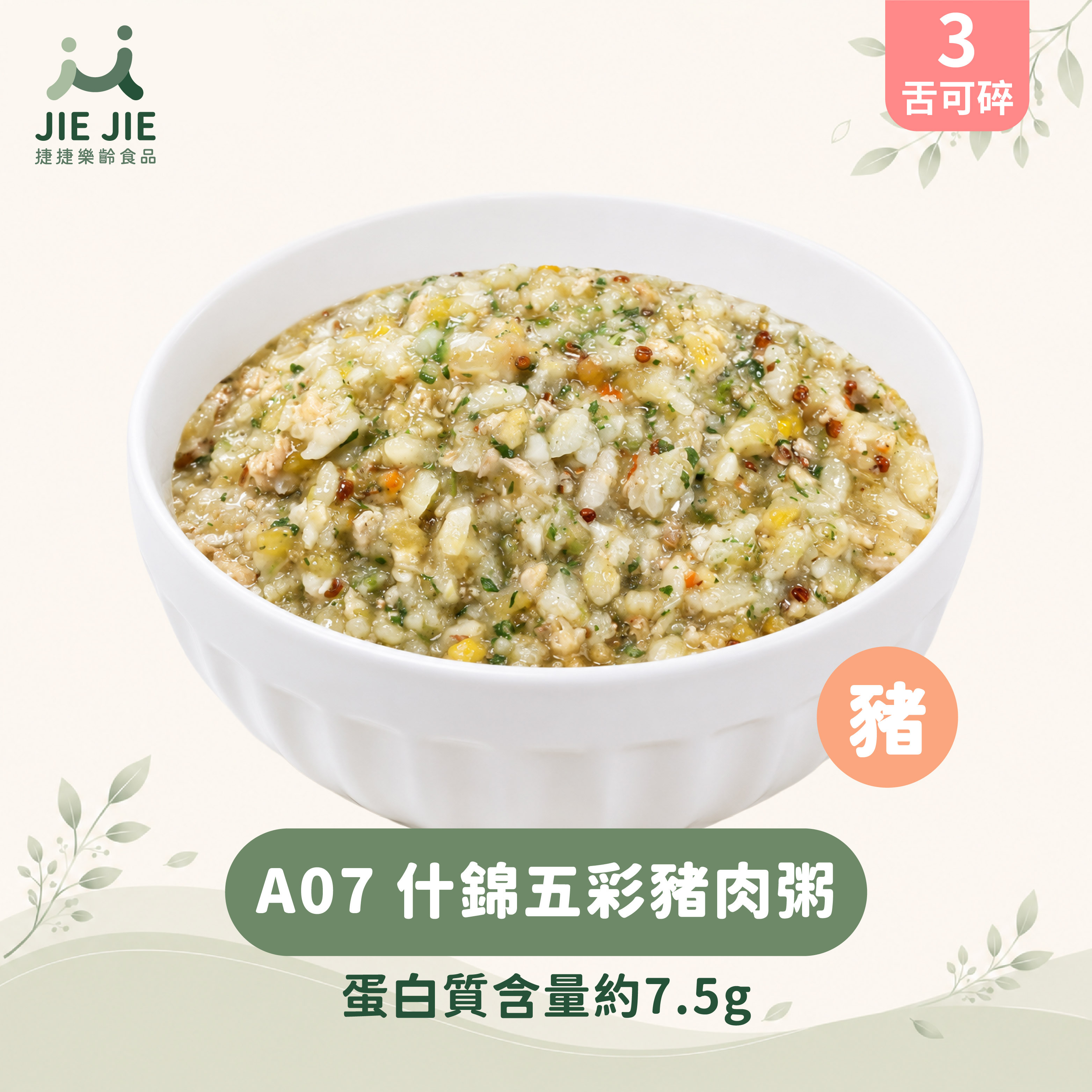 捷捷樂齡食品-A07 什錦五彩豬肉粥