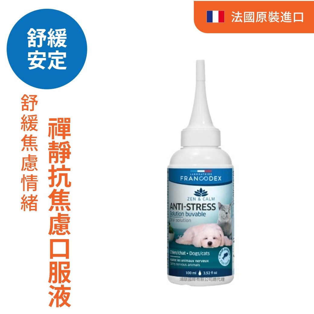 法典 禪靜抗焦慮口服液（犬,貓適用）