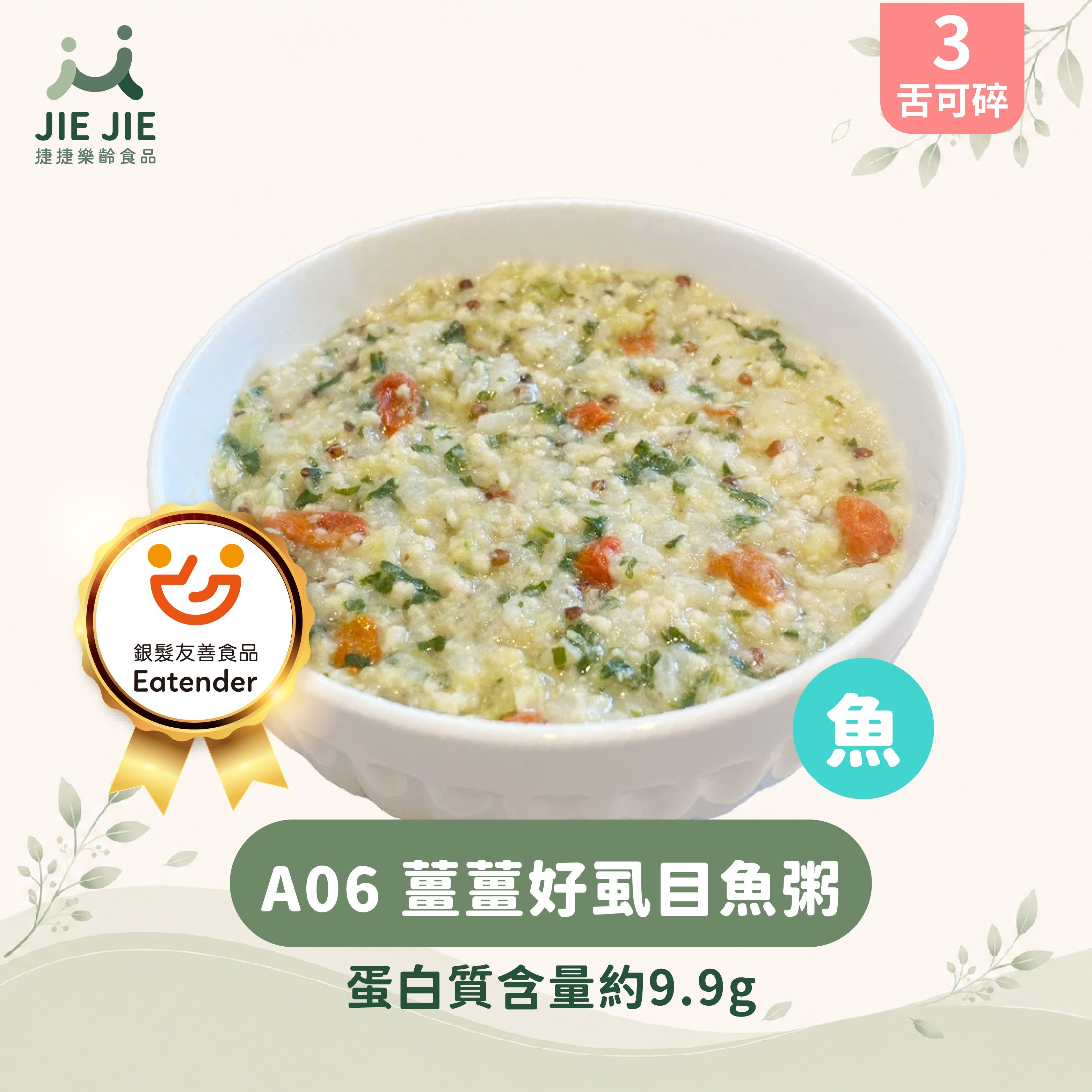 捷捷樂齡食品-A06 薑薑好虱目魚粥