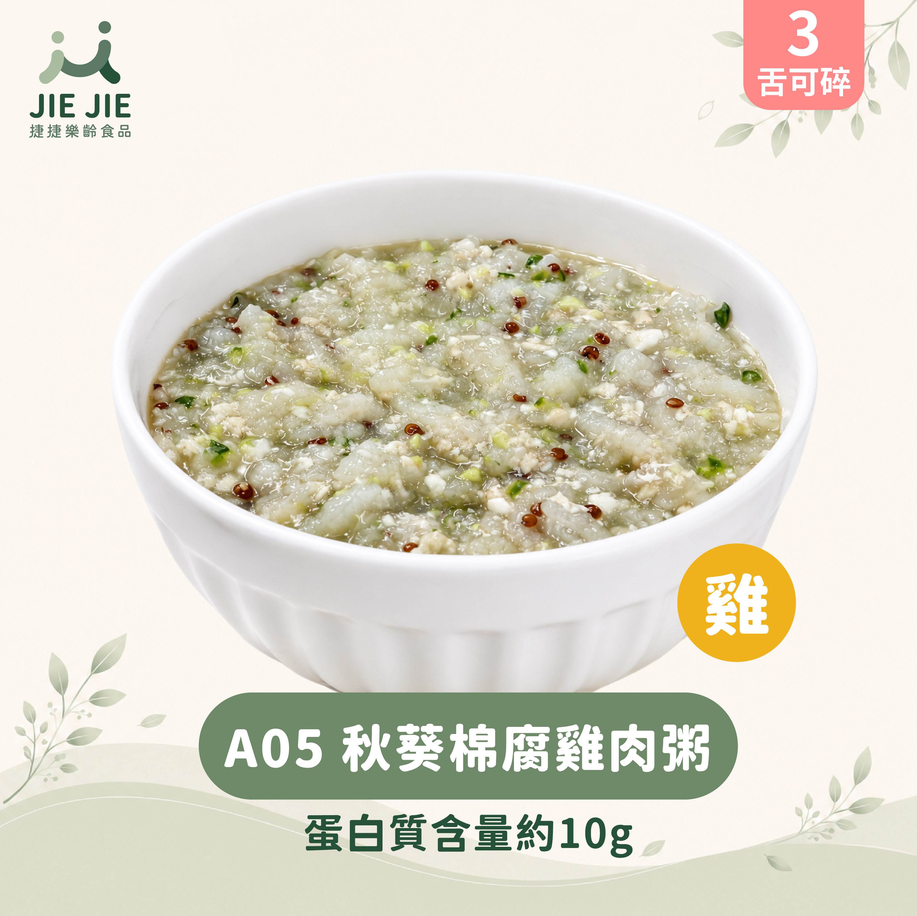 捷捷樂齡食品-A05 秋葵棉腐雞肉粥