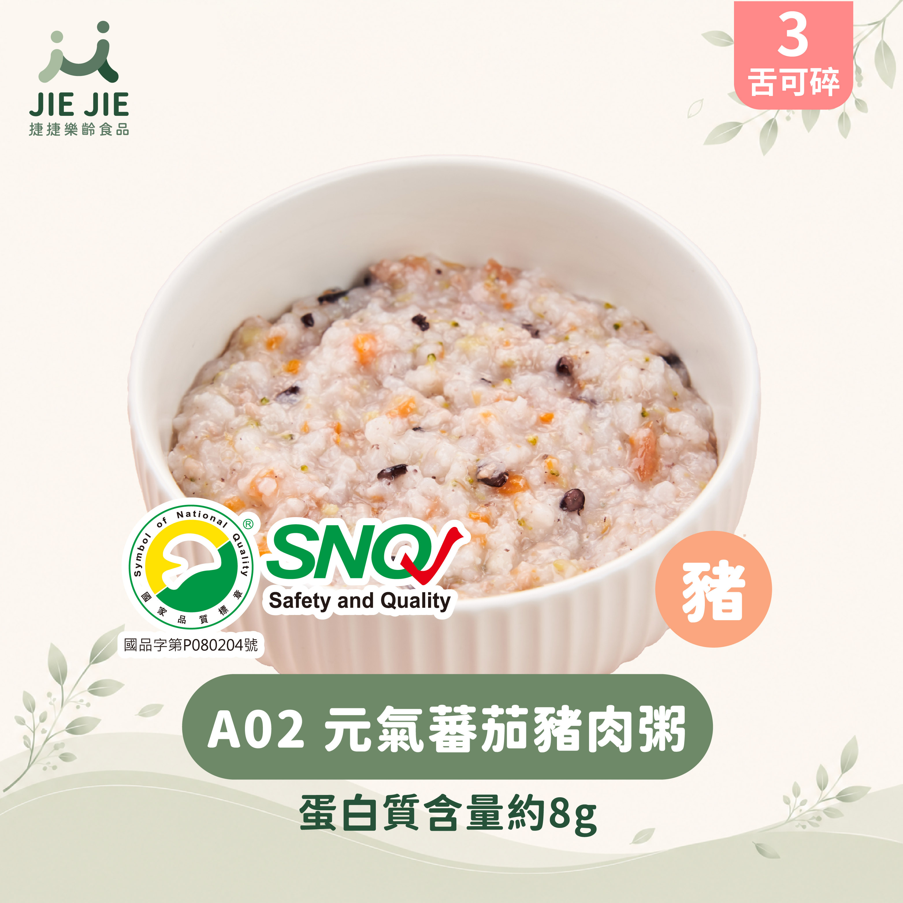 捷捷樂齡食品-A02 元氣蕃茄豬肉粥