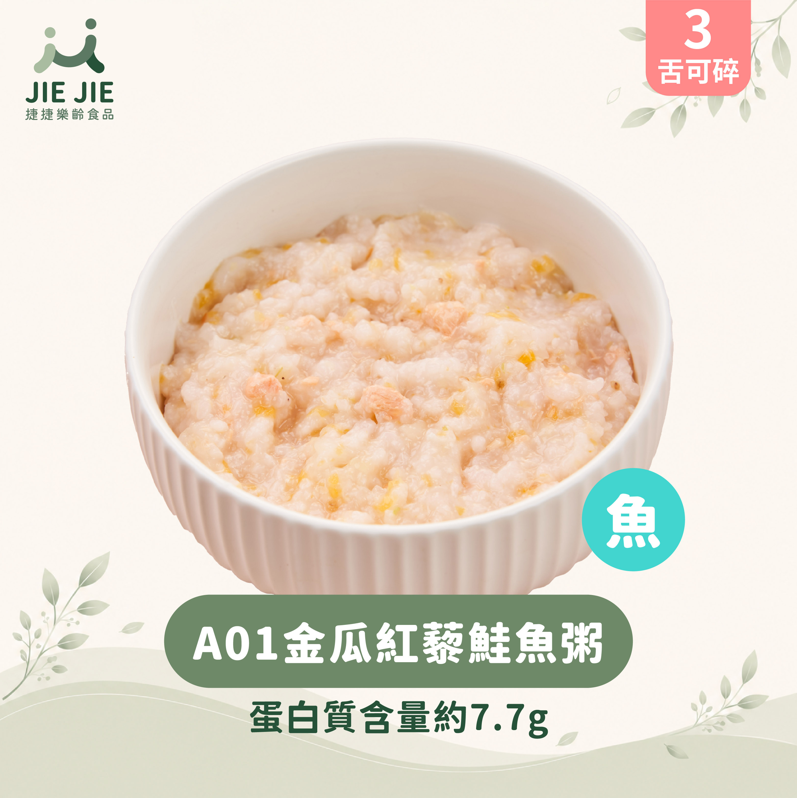 捷捷樂齡食品-A01金瓜紅藜鮭魚粥