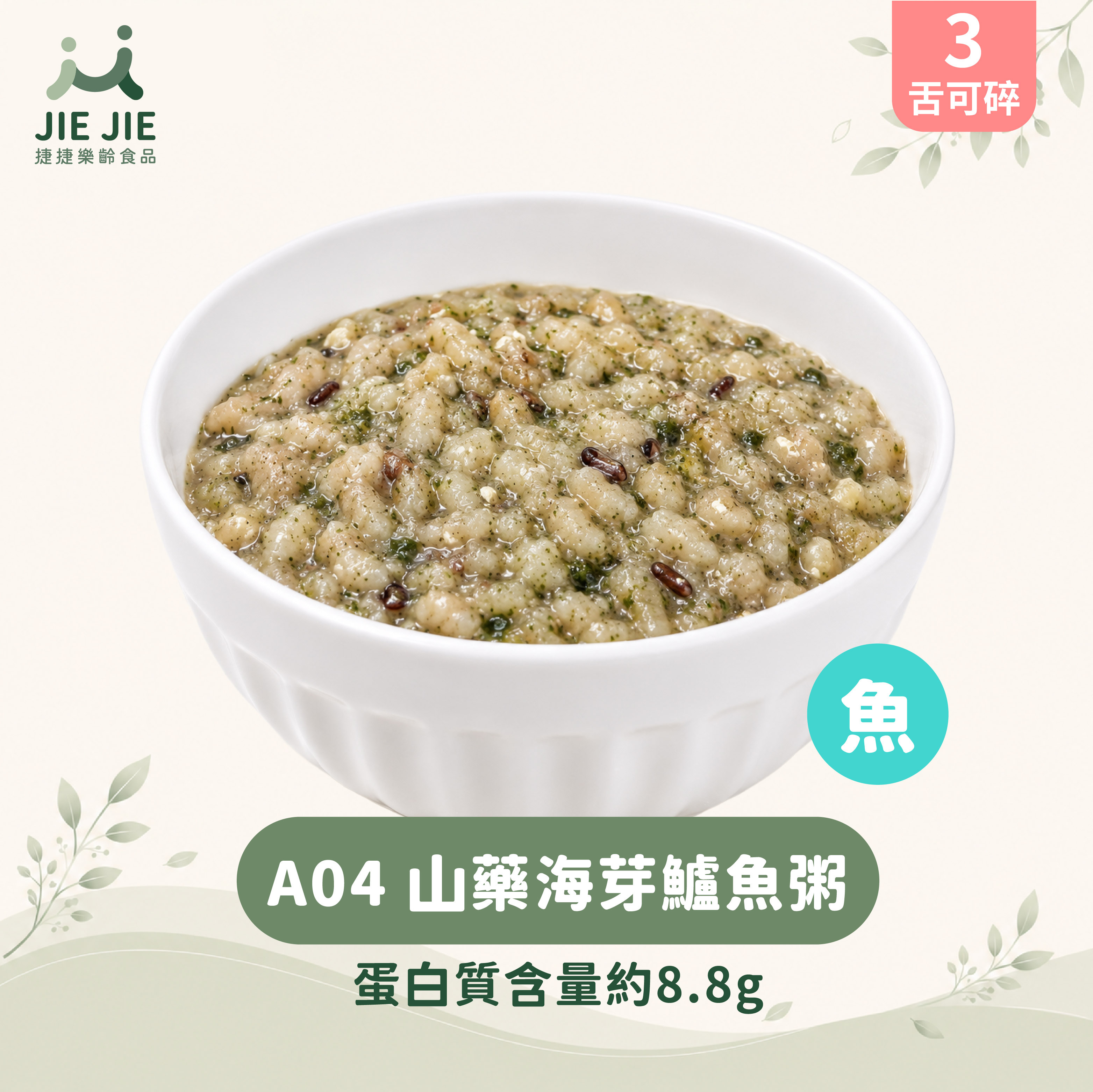 捷捷樂齡食品-A04 山藥海芽鱸魚粥