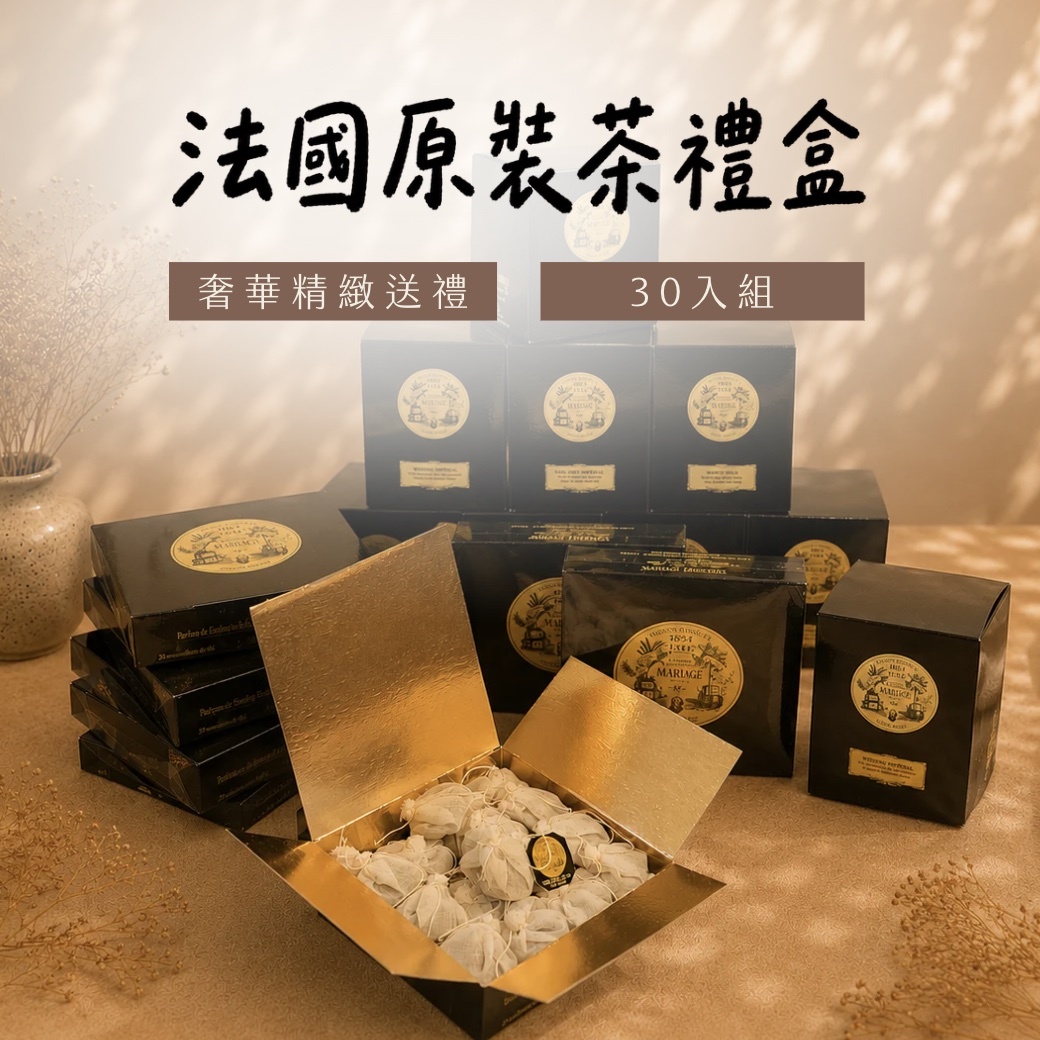 【24H出貨】𝗠𝗮𝗿𝗶𝗮𝗴𝗲 𝗙𝗿è𝗿𝗲𝘀法國瑪黑兄弟茶全系列(盒裝)