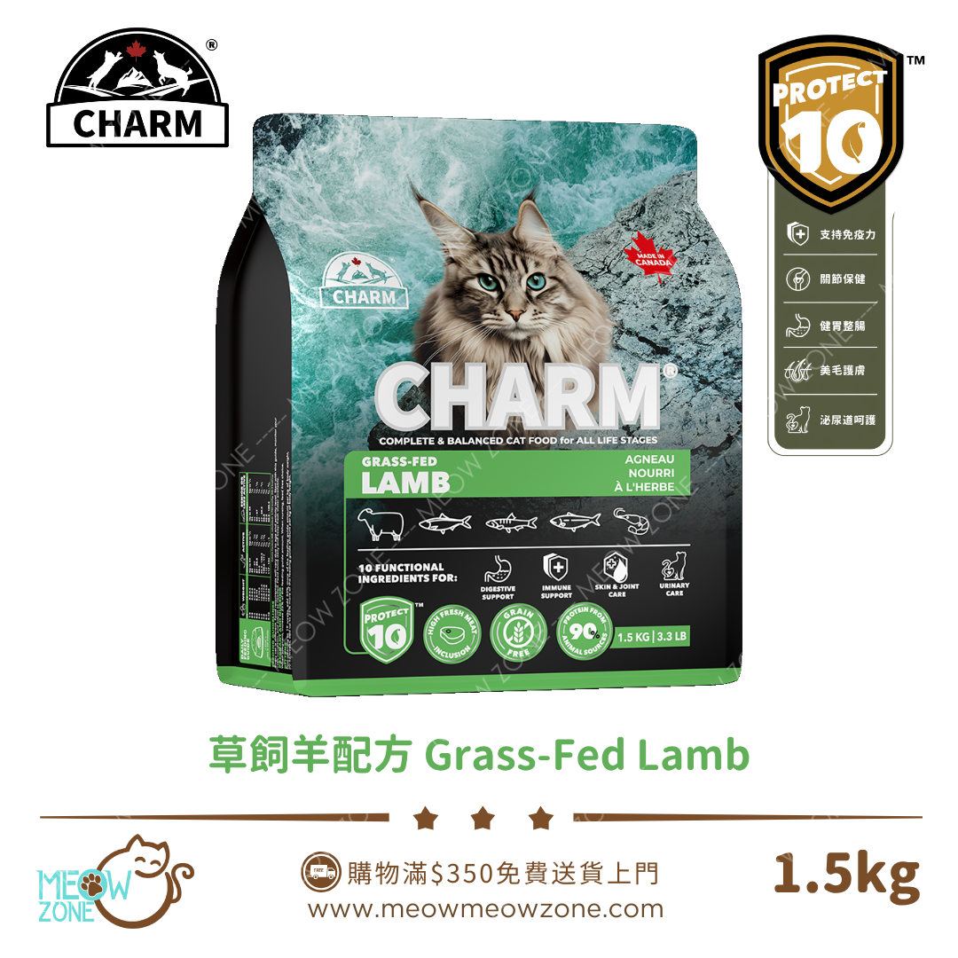 Charm PROTECT 10™ 超能精華低碳無穀全貓糧 1.5kg - 草飼羊配方 Grass-Fed Lamb