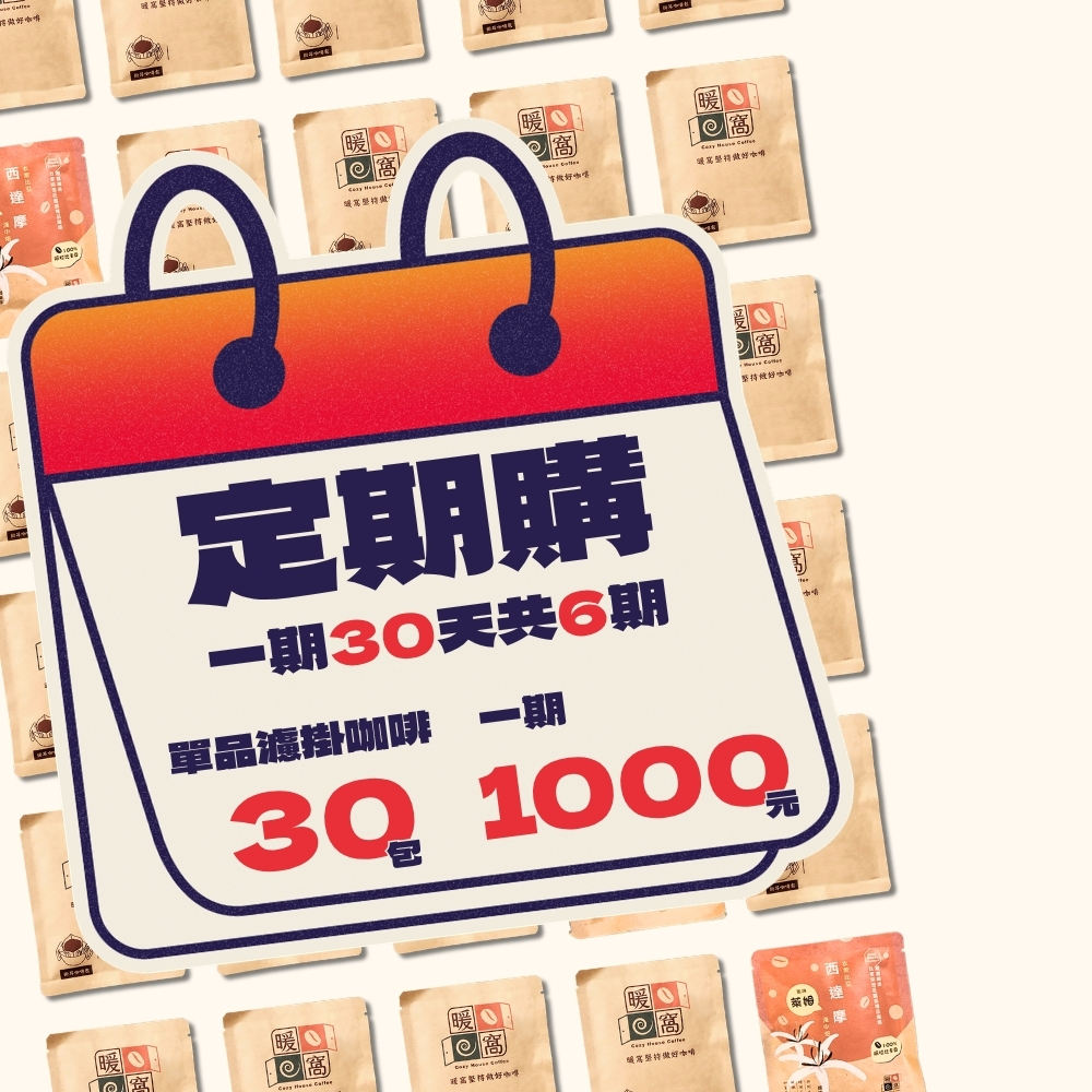 【定期購】單品濾掛咖啡30入  一期30天共6期|暖窩咖啡