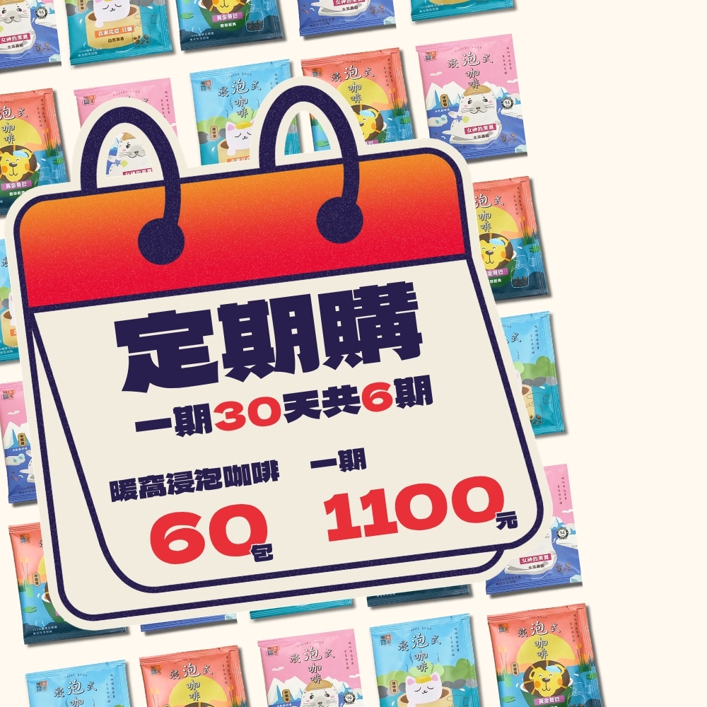 【定期購】浸泡咖啡60入  一期30天共6期|暖窩咖啡