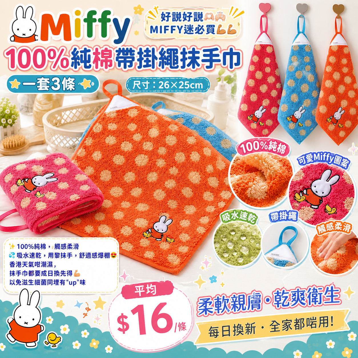 【UB9825】Miffy 100%純棉帶掛繩抹手巾 (1套3條)