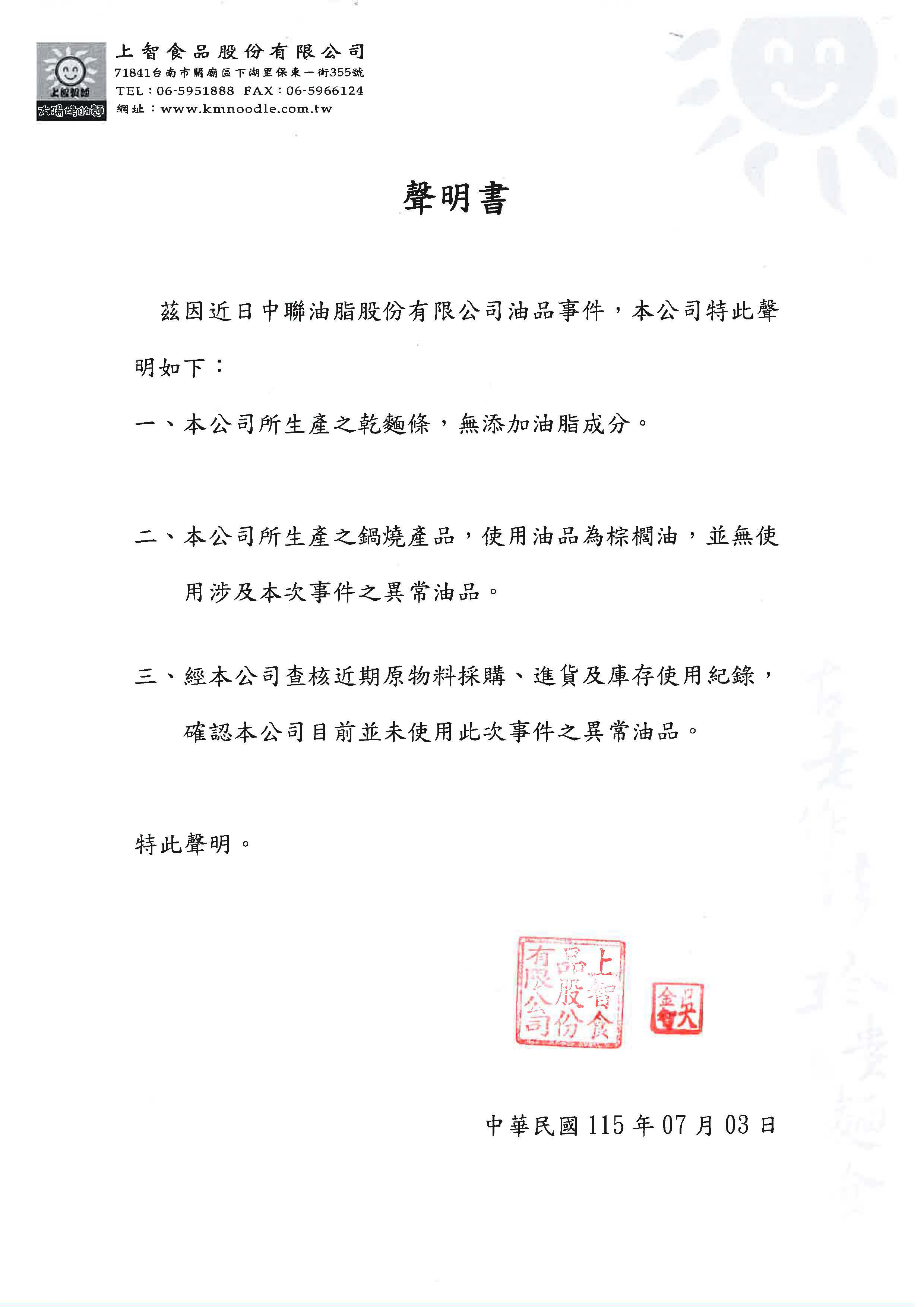 上智食品-食用油品安全聲明