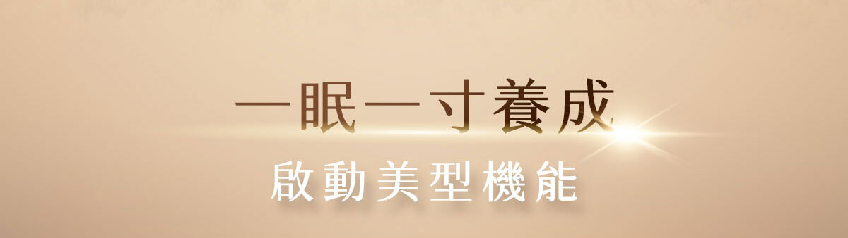 嚴萃生醫-懶人專利黑科技 一眠一寸-25