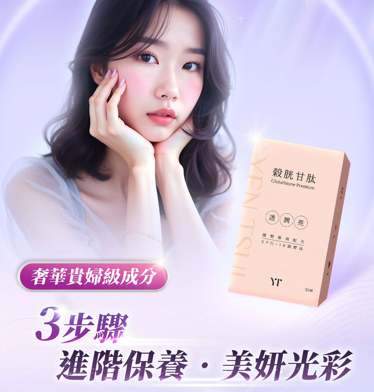 穀胱甘肽-嚴萃保健-美白透亮-2