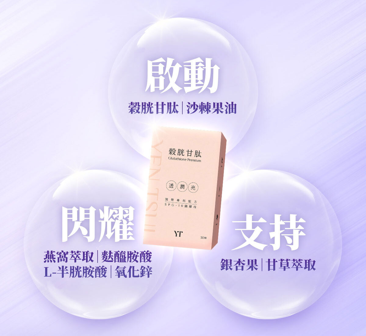 穀胱甘肽-嚴萃保健-美白透亮-9