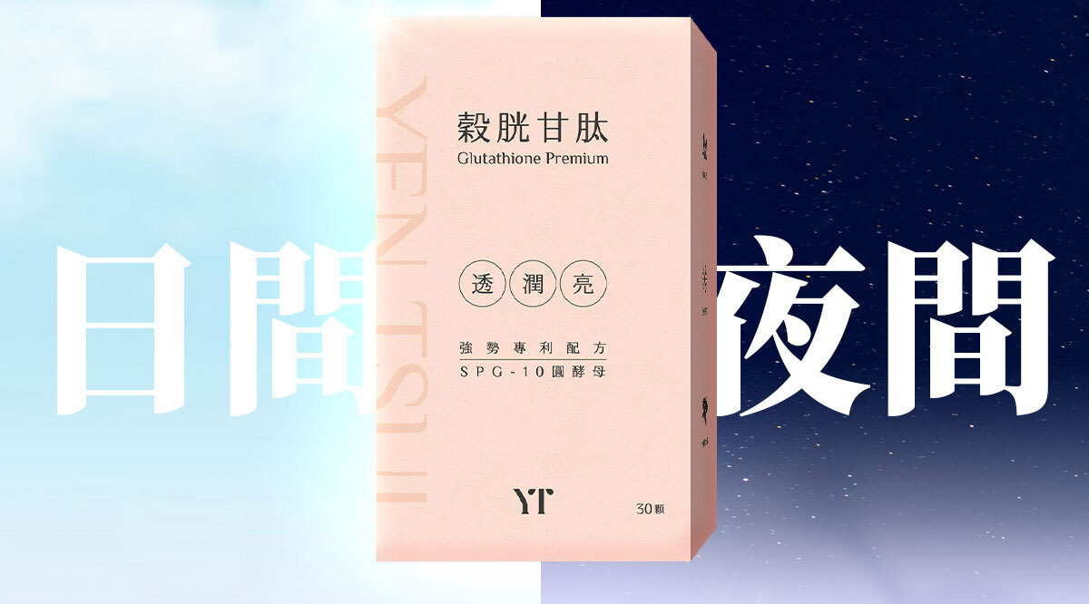 穀胱甘肽-嚴萃保健-美白透亮-18