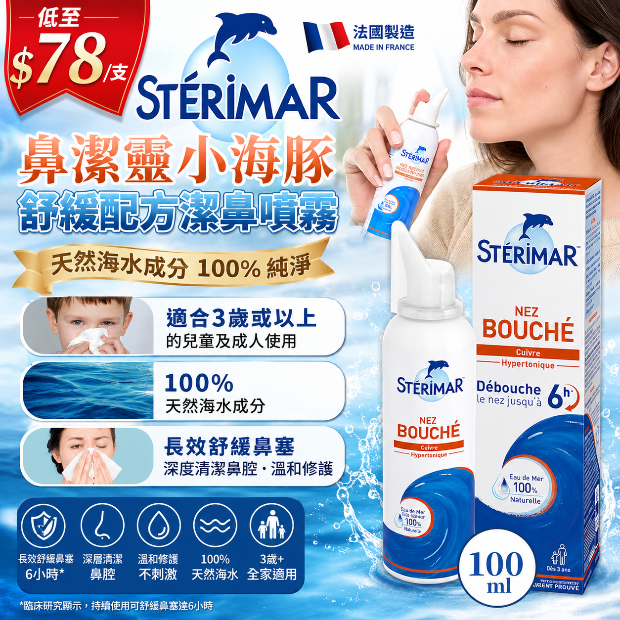 【UB9828】法國Sterimar鼻潔靈小海豚成人舒緩配方潔鼻噴霧 100ml (加強版 3歲+)