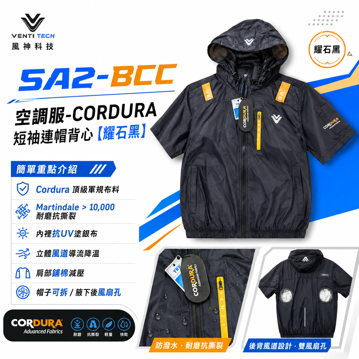 VENTI 風神｜CORDURA 空調服 風扇衣 短袖帶帽外套 卡度拉材質 輕量化 耐磨 防波水 抗撕裂 兩倍耐穿 連帽外套｜SA2-BCC 黑色空調服外套｜單買衣服-無配件