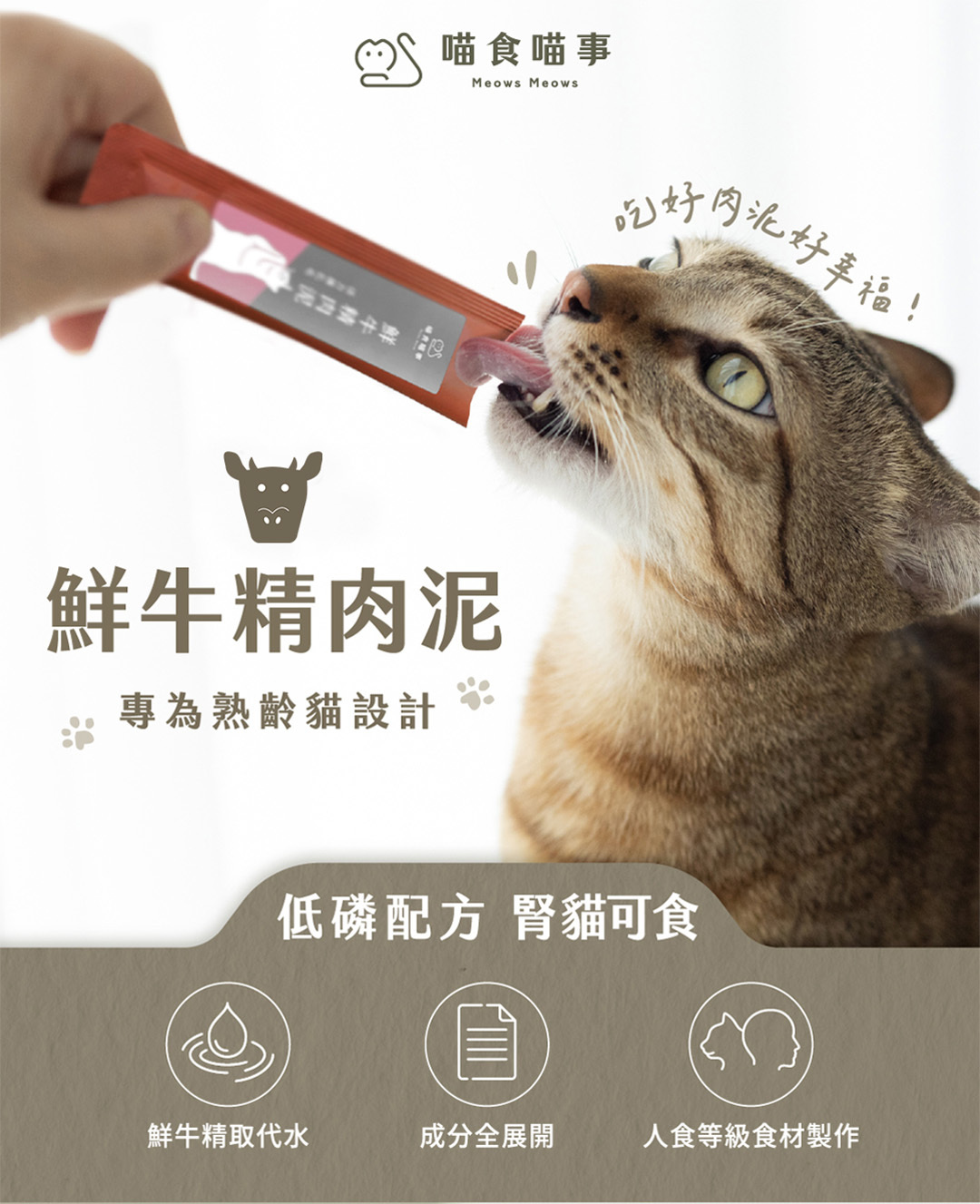 老貓肉泥寵物肉泥推薦喵食喵事鮮牛精肉泥腎貓可食