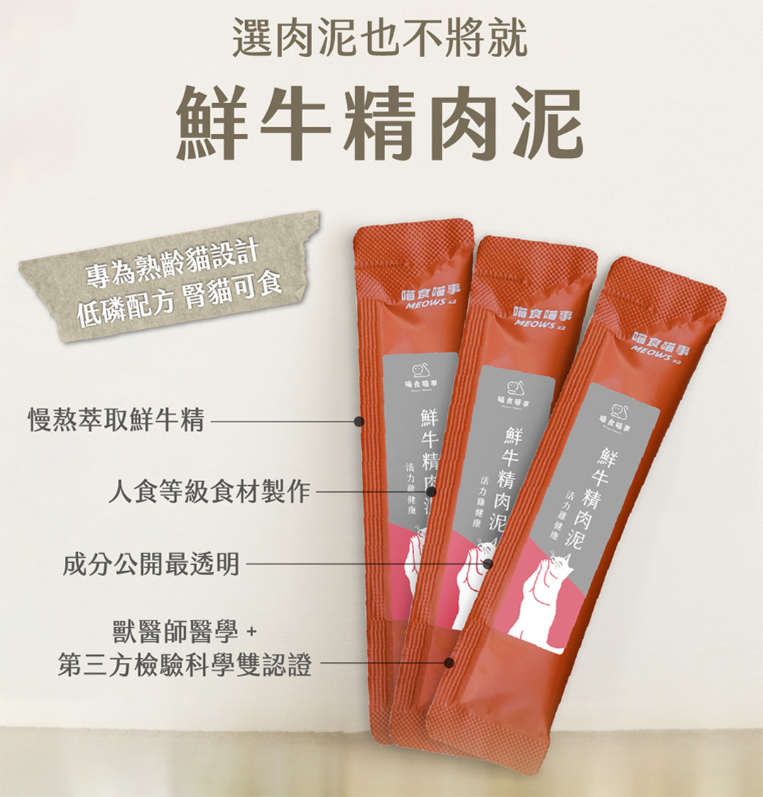 慢熬鮮牛精人食等級食材製作鮮牛精貓肉泥