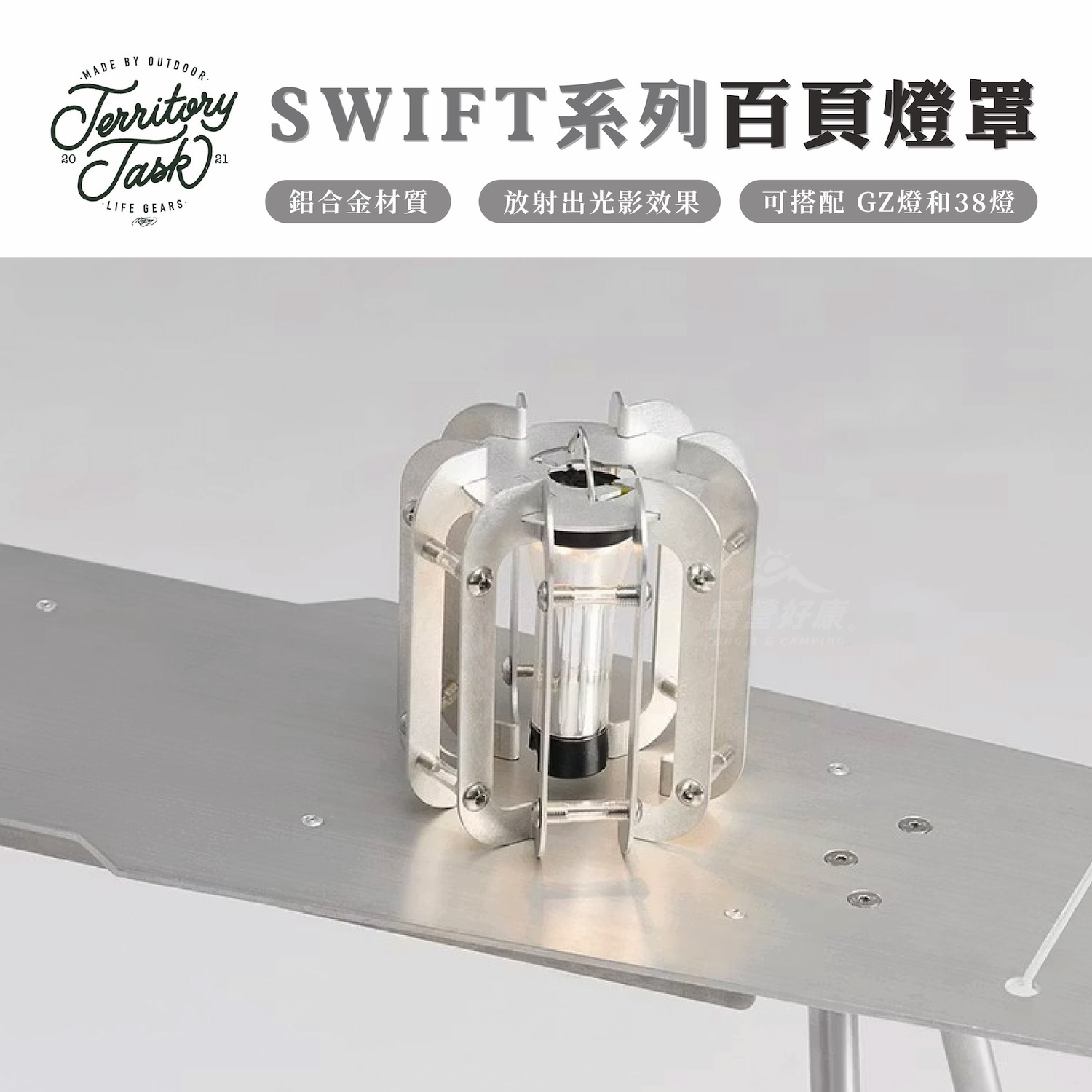 【Territory Task 地域仕事】SWIFT 系列 百頁燈罩