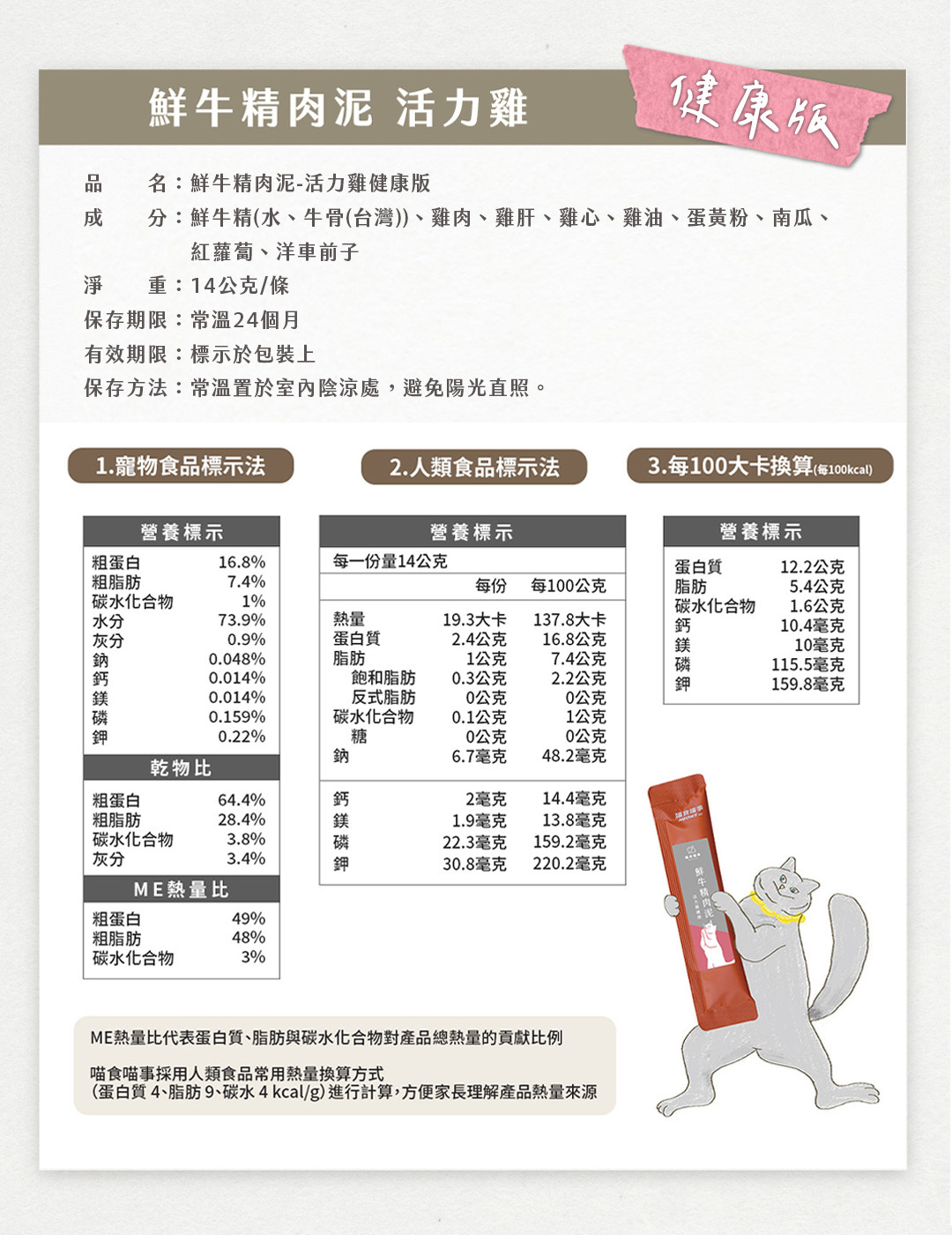 喵食喵事鮮牛精肉泥健康版營養標示熟齡貓肉泥