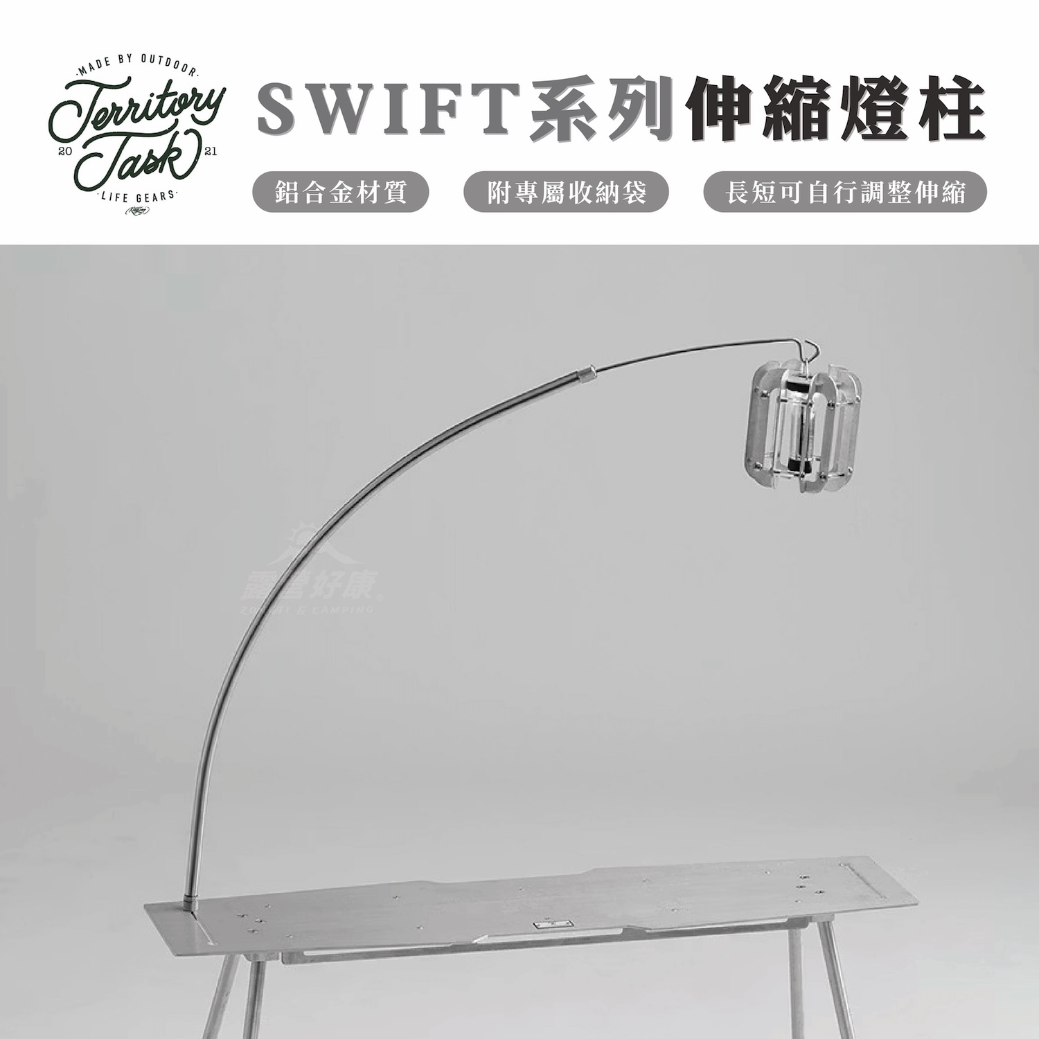 【Territory Task 地域仕事】SWIFT 系列 伸縮燈柱