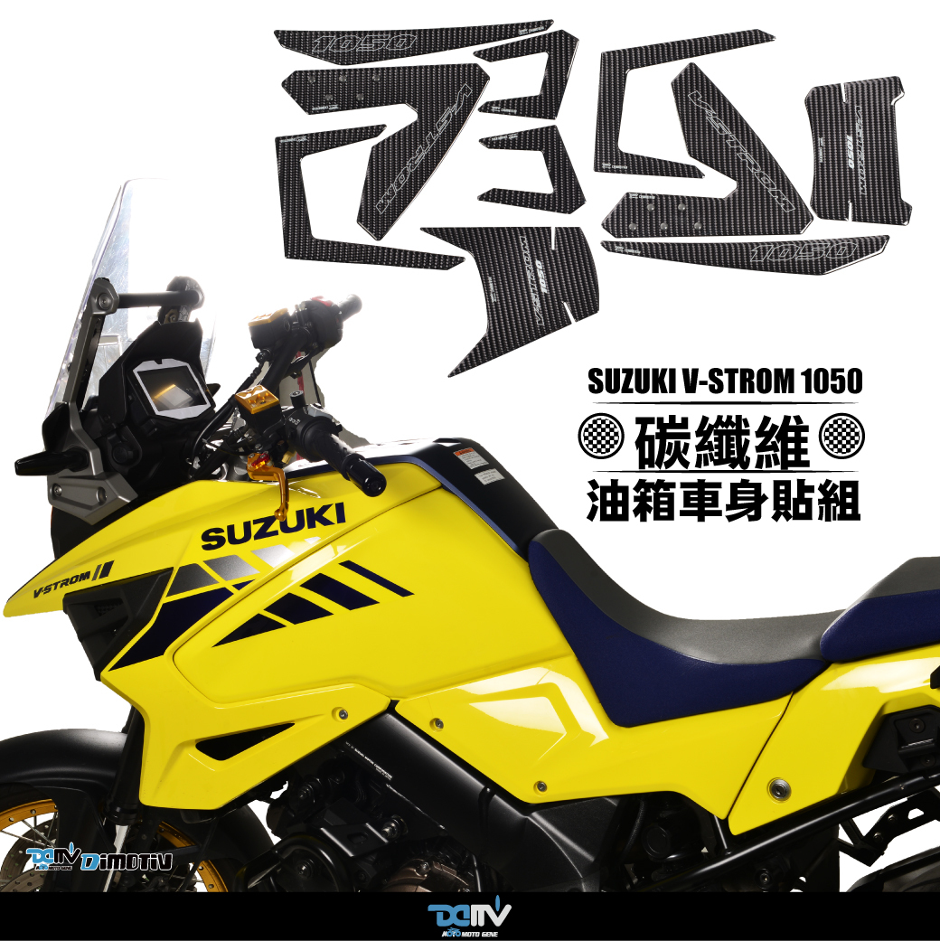 【 DIMOTIV】SUZUKI V-STROM 1050 20-26 油箱貼組