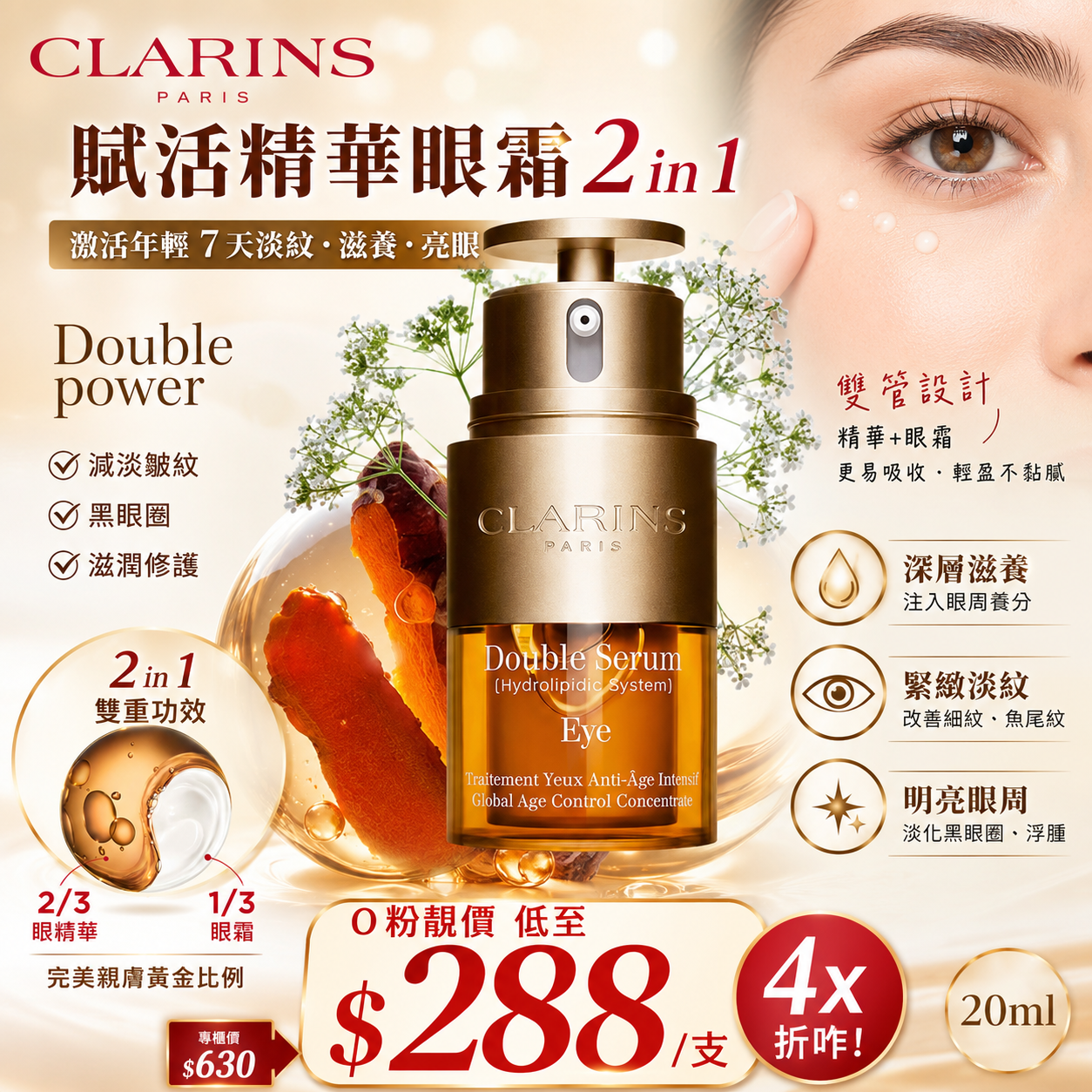 【UB9829】Clarins 賦活精華眼霜 2 in 1 Double eye serum 20ml
